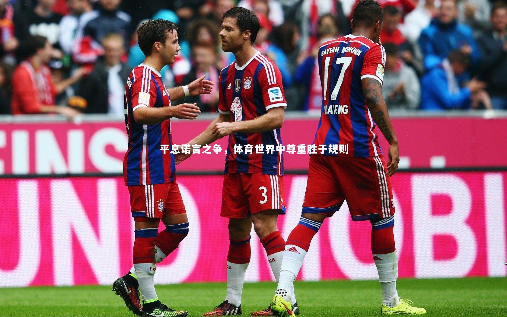 B体育官方网站|平息诺言之争，体育世界中尊重胜于规则