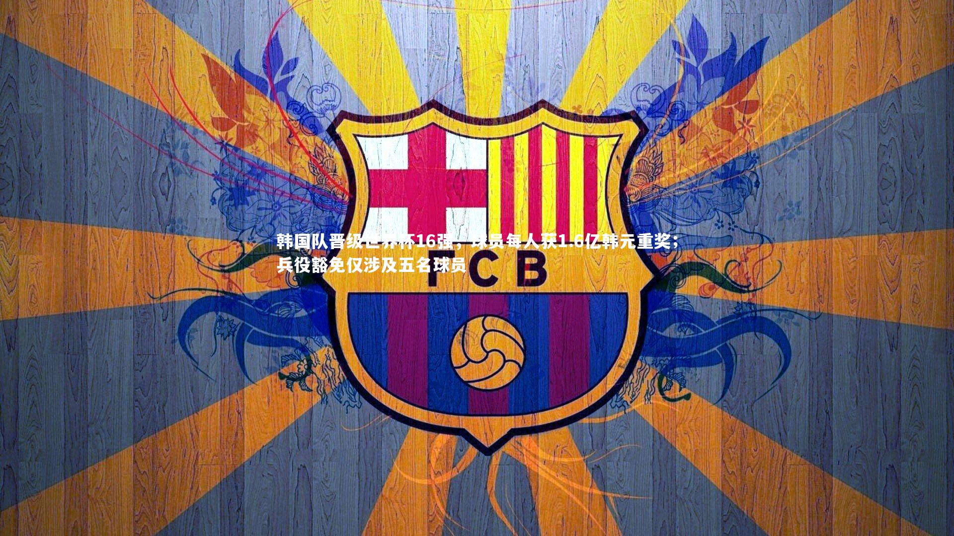 B体育官方网站|韩国队晋级世界杯16强，球员每人获1.6亿韩元重奖；兵役豁免仅涉及五名球员