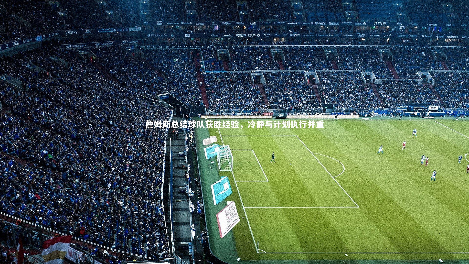 BSPORTS：詹姆斯总结球队获胜经验，冷静与计划执行并重