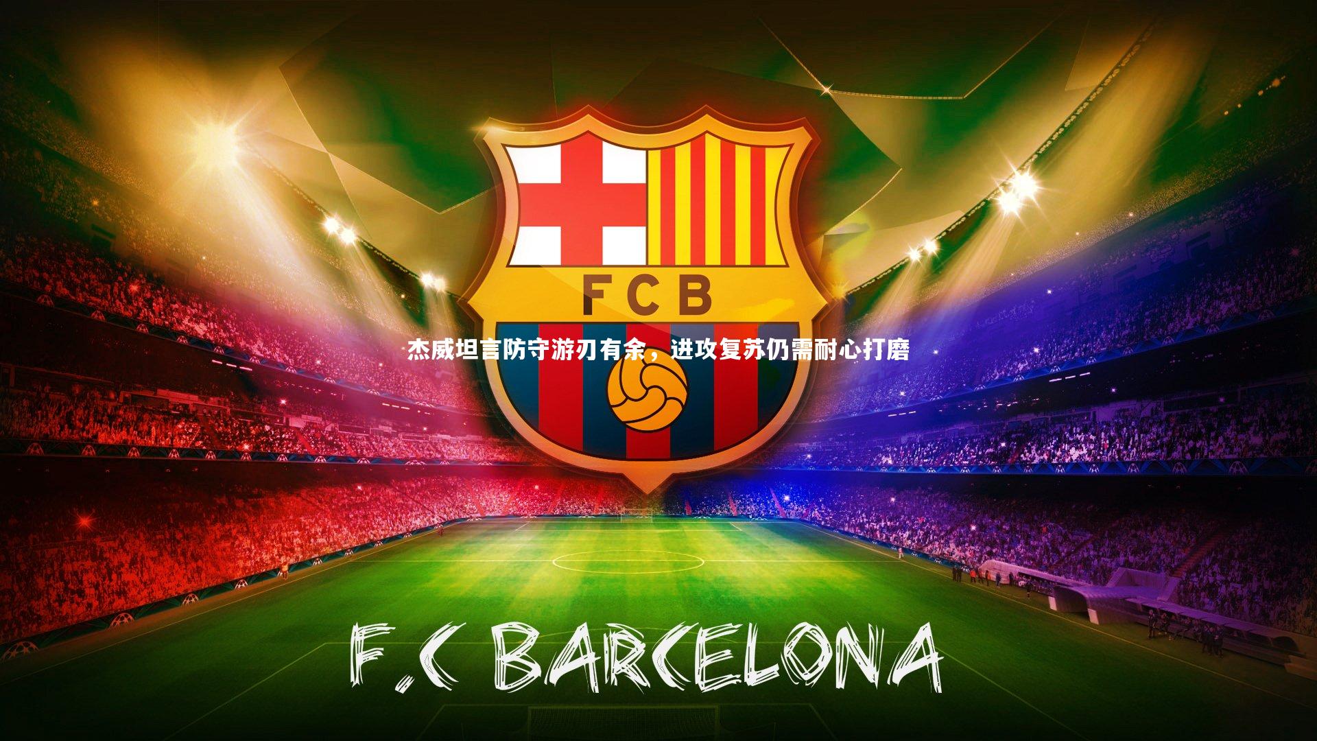 杰威坦言防守游刃有余，进攻复苏仍需耐心打磨