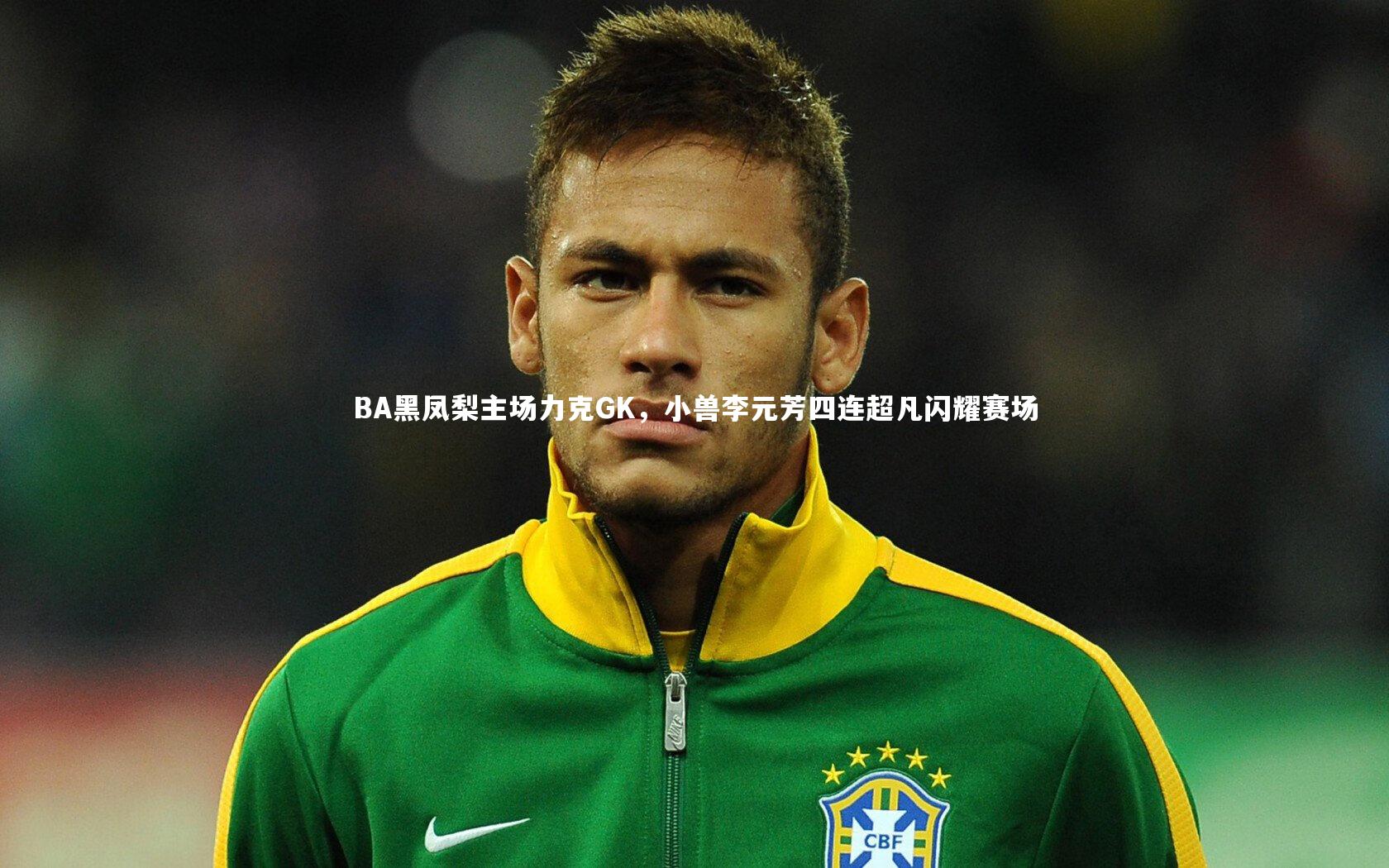 B体育|BA黑凤梨主场力克GK，小兽李元芳四连超凡闪耀赛场