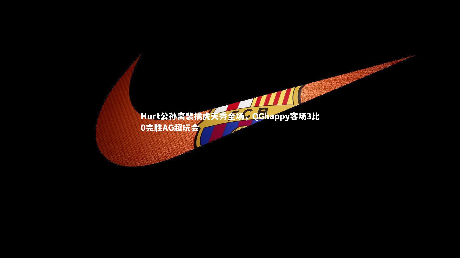 Hurt公孙离裴擒虎天秀全场，QGhappy客场3比0完胜AG超玩会