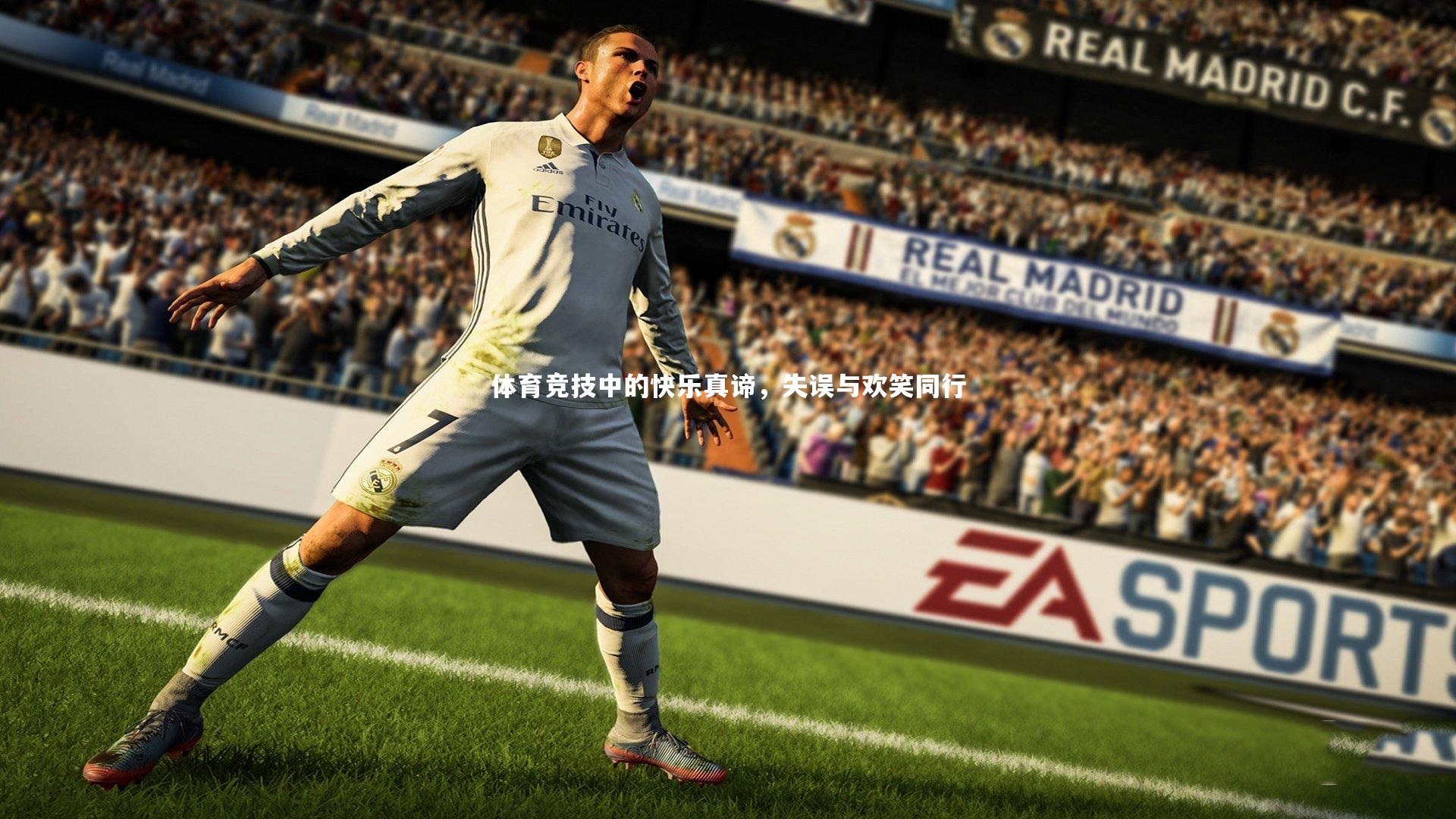 B体育|体育竞技中的快乐真谛，失误与欢笑同行