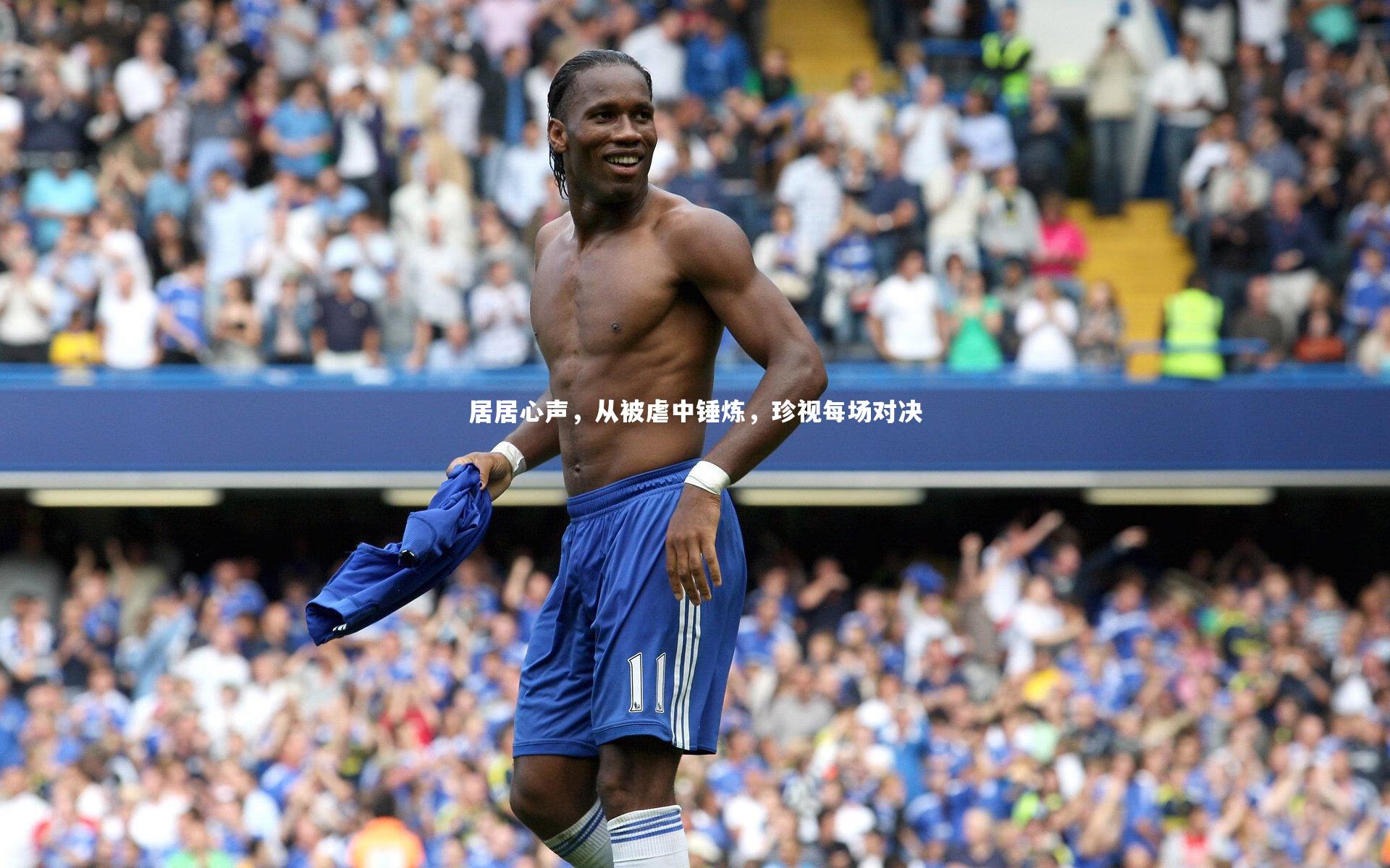 居居心声，从被虐中锤炼，珍视每场对决