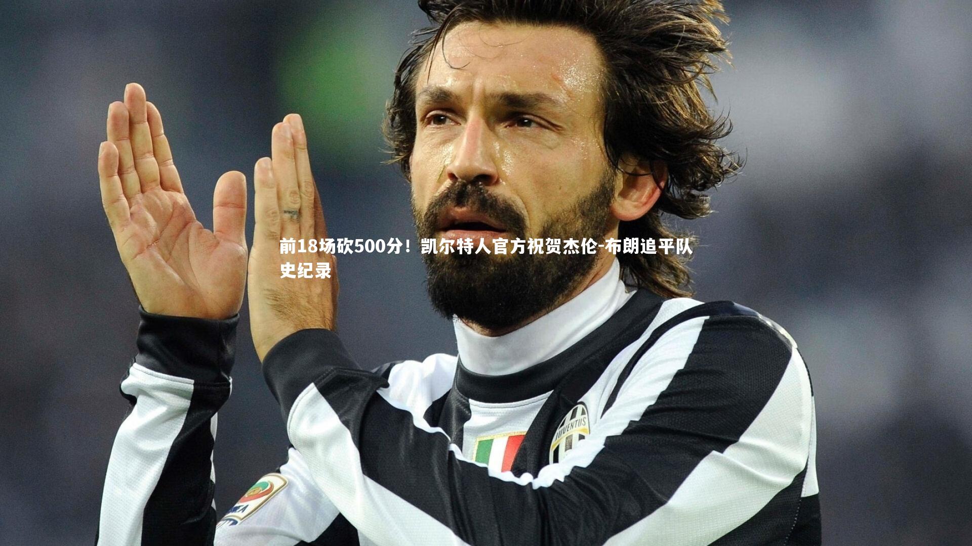 前18场砍500分！凯尔特人官方祝贺杰伦-布朗追平队史纪录