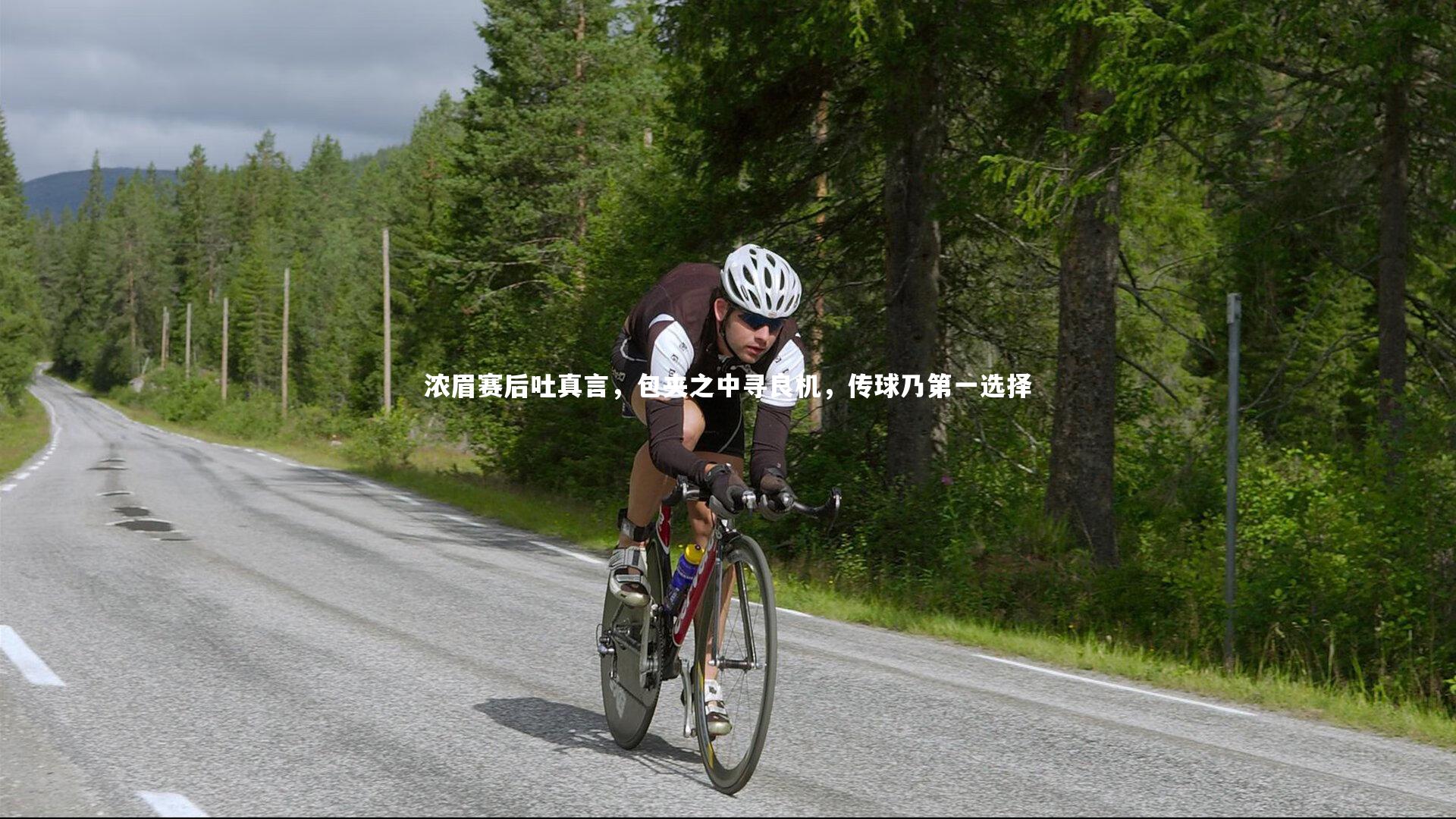 B体育：浓眉赛后吐真言，包夹之中寻良机，传球乃第一选择