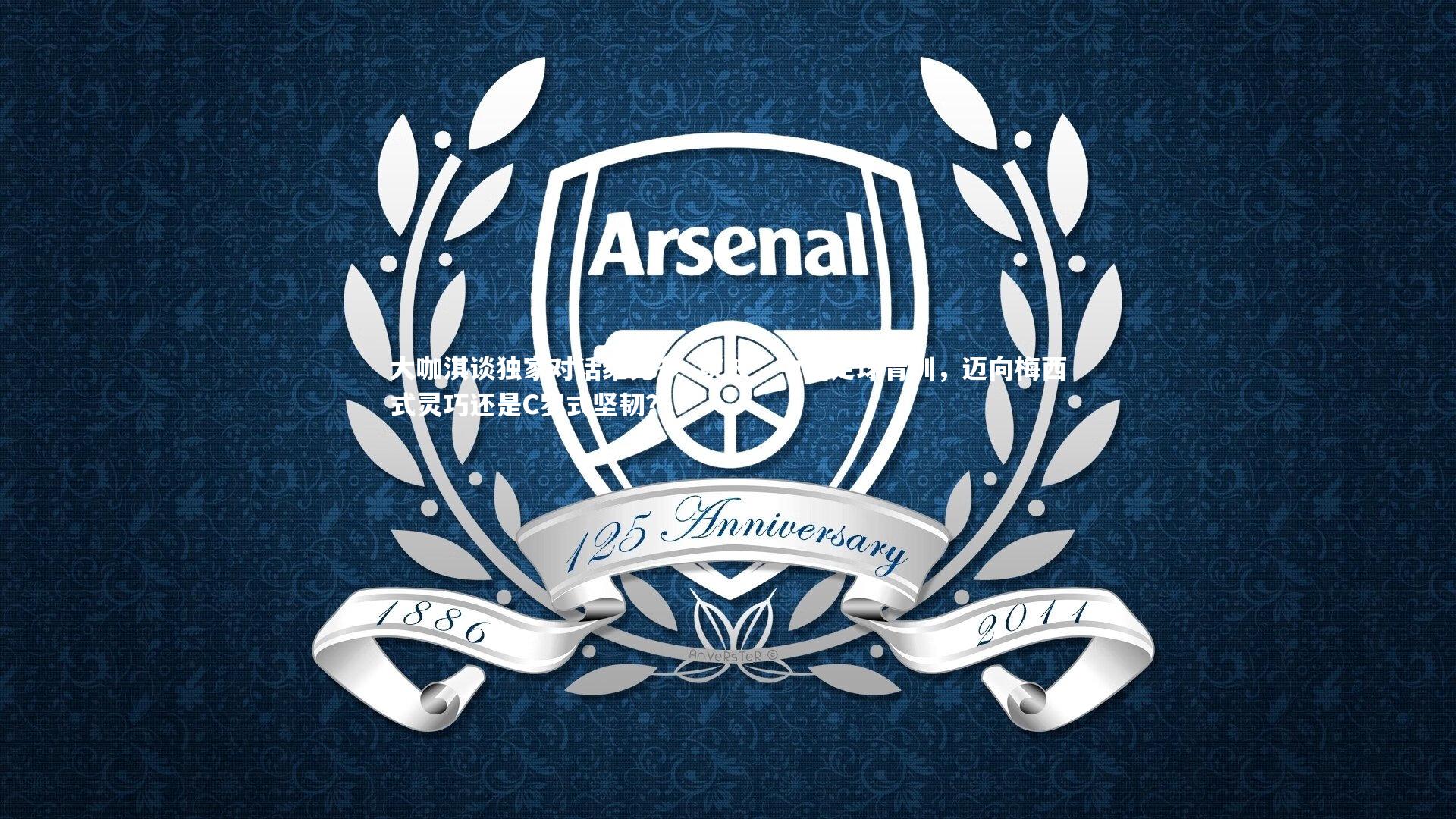 大咖淇谈独家对话维克多·坎波，中国足球青训，迈向梅西式灵巧还是C罗式坚韧？