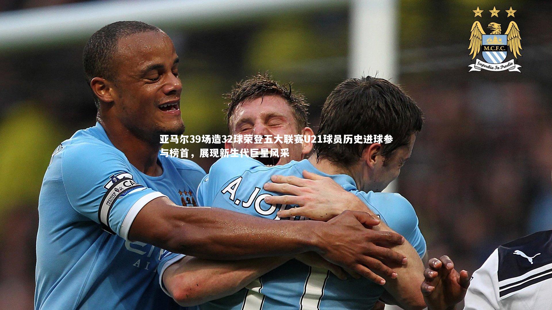 【B体育平台】亚马尔39场造32球荣登五大联赛U21球员历史进球参与榜首，展现新生代巨星风采