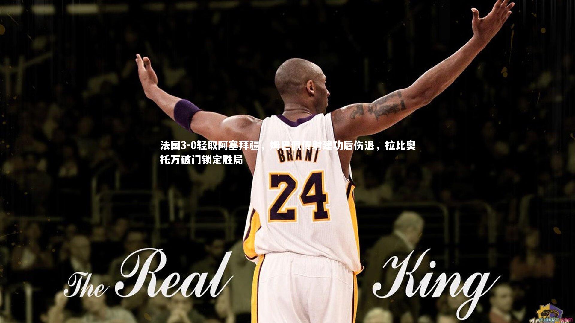 【B体育官方网站】法国3-0轻取阿塞拜疆，姆巴佩传射建功后伤退，拉比奥托万破门锁定胜局