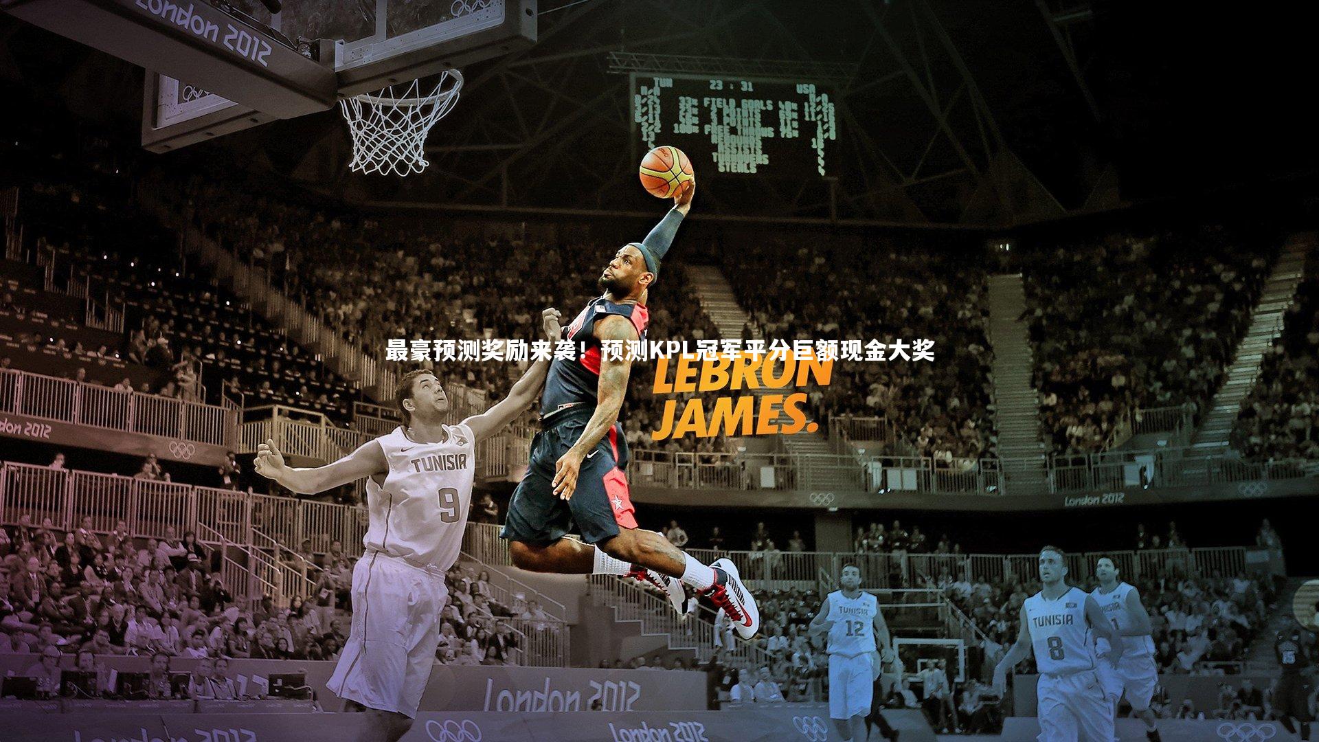 BSPORTS|最豪预测奖励来袭！预测KPL冠军平分巨额现金大奖