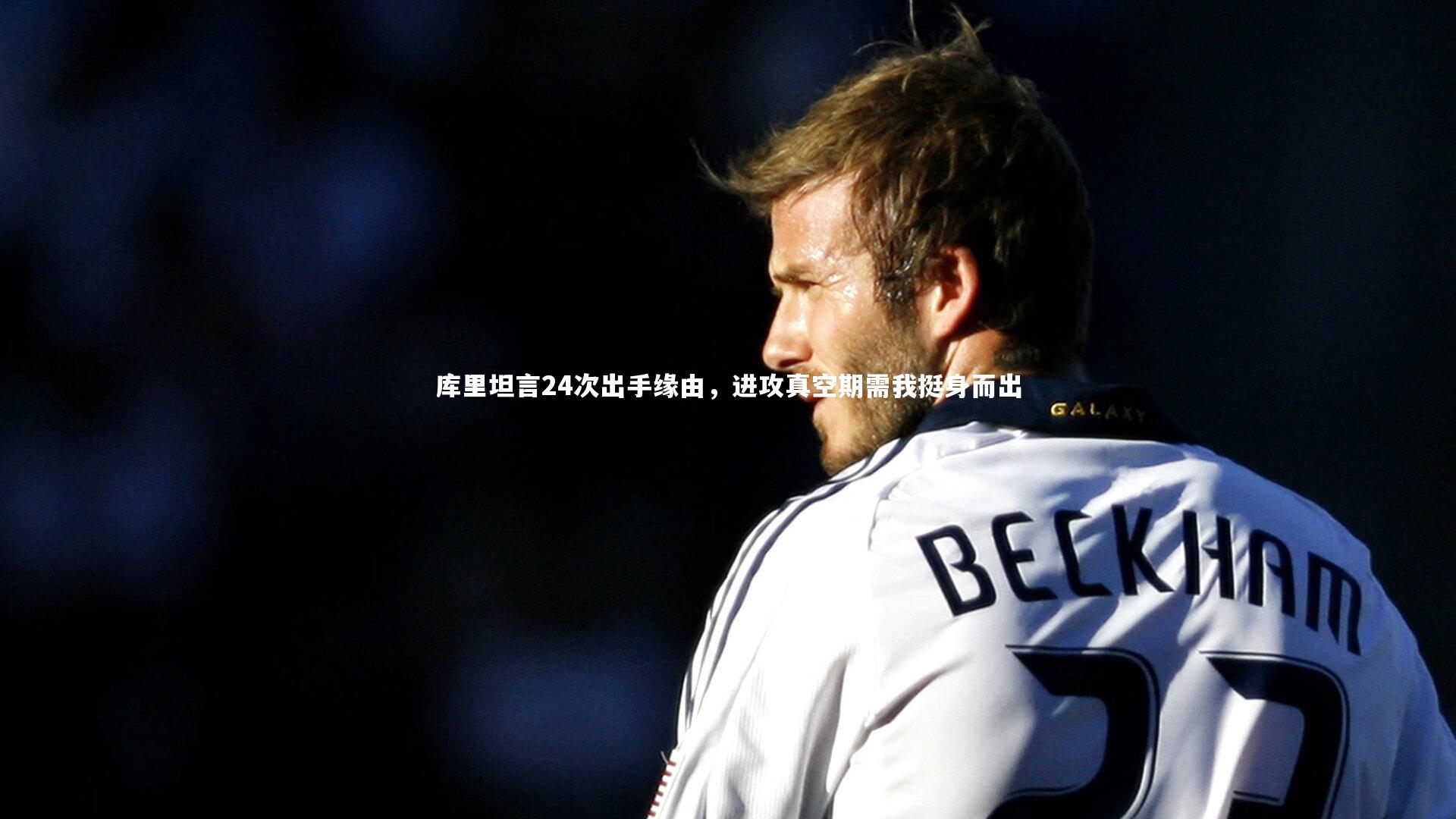 【B体育平台】库里坦言24次出手缘由，进攻真空期需我挺身而出