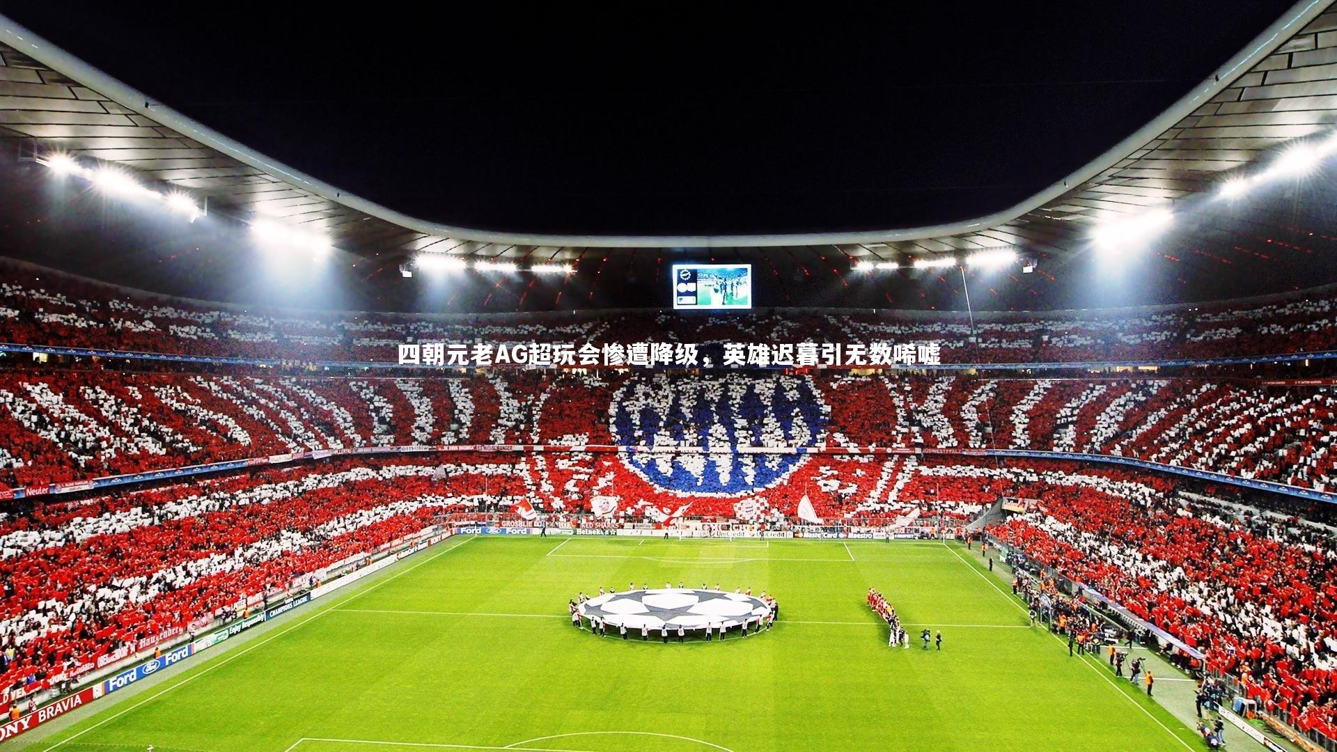 B体育平台：四朝元老AG超玩会惨遭降级，英雄迟暮引无数唏嘘