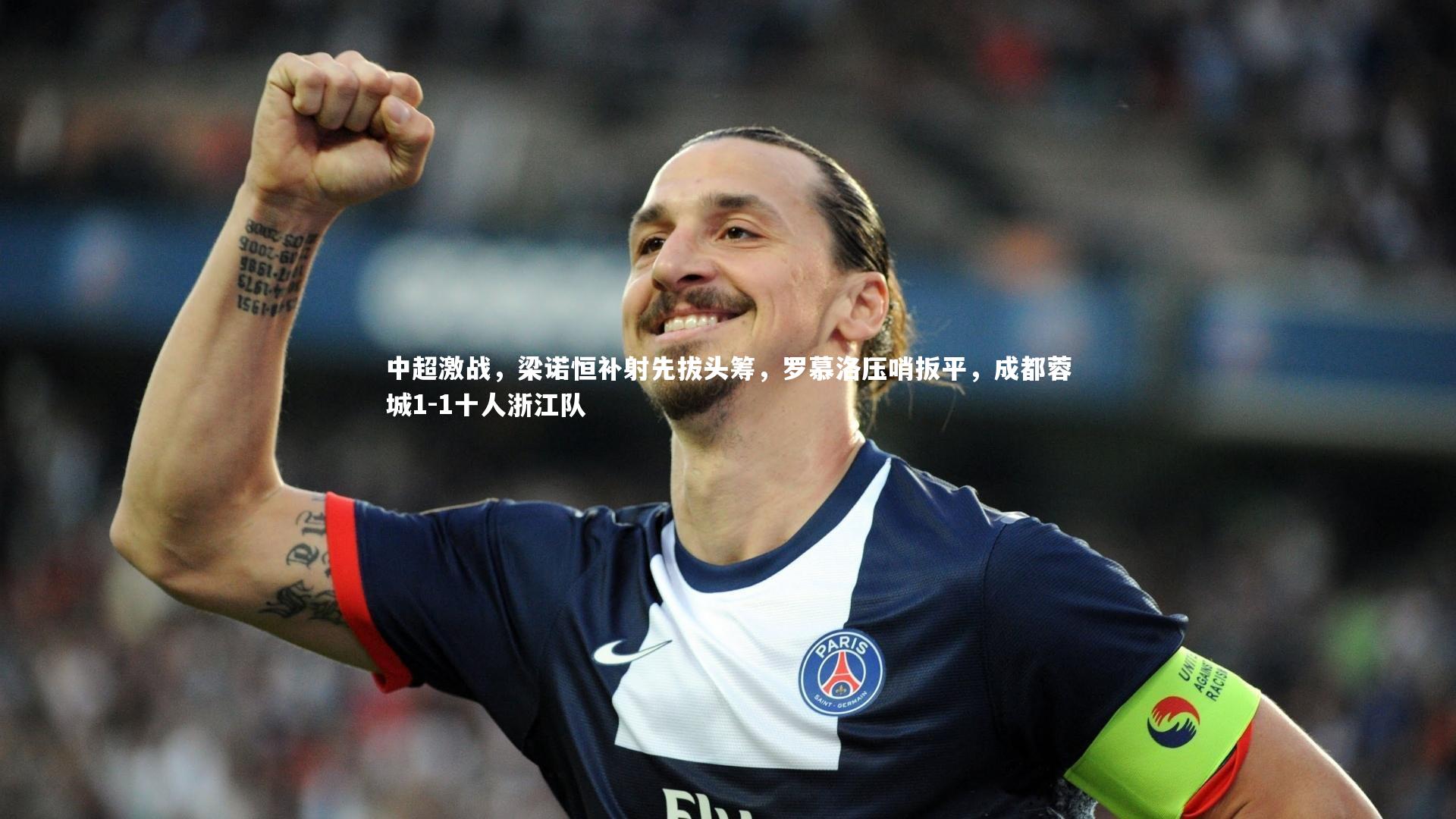中超激战，梁诺恒补射先拔头筹，罗慕洛压哨扳平，成都蓉城1-1十人浙江队