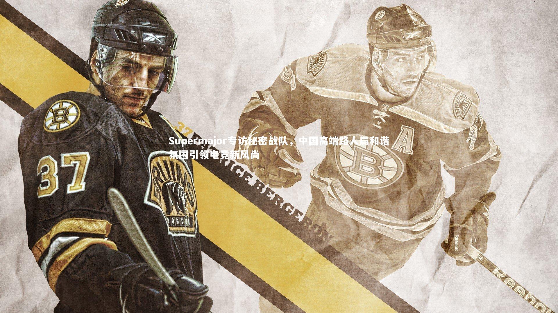 Supermajor专访秘密战队，中国高端路人局和谐氛围引领电竞新风尚