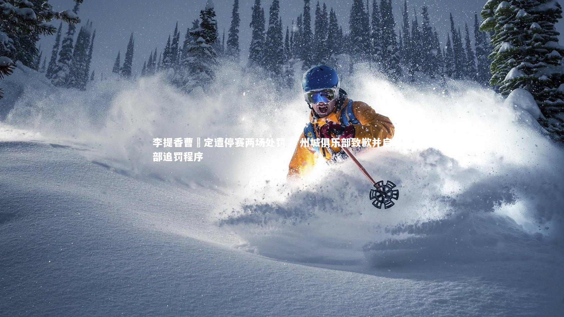 李提香曹赟定遭停赛两场处罚 广州城俱乐部致歉并启动内部追罚程序