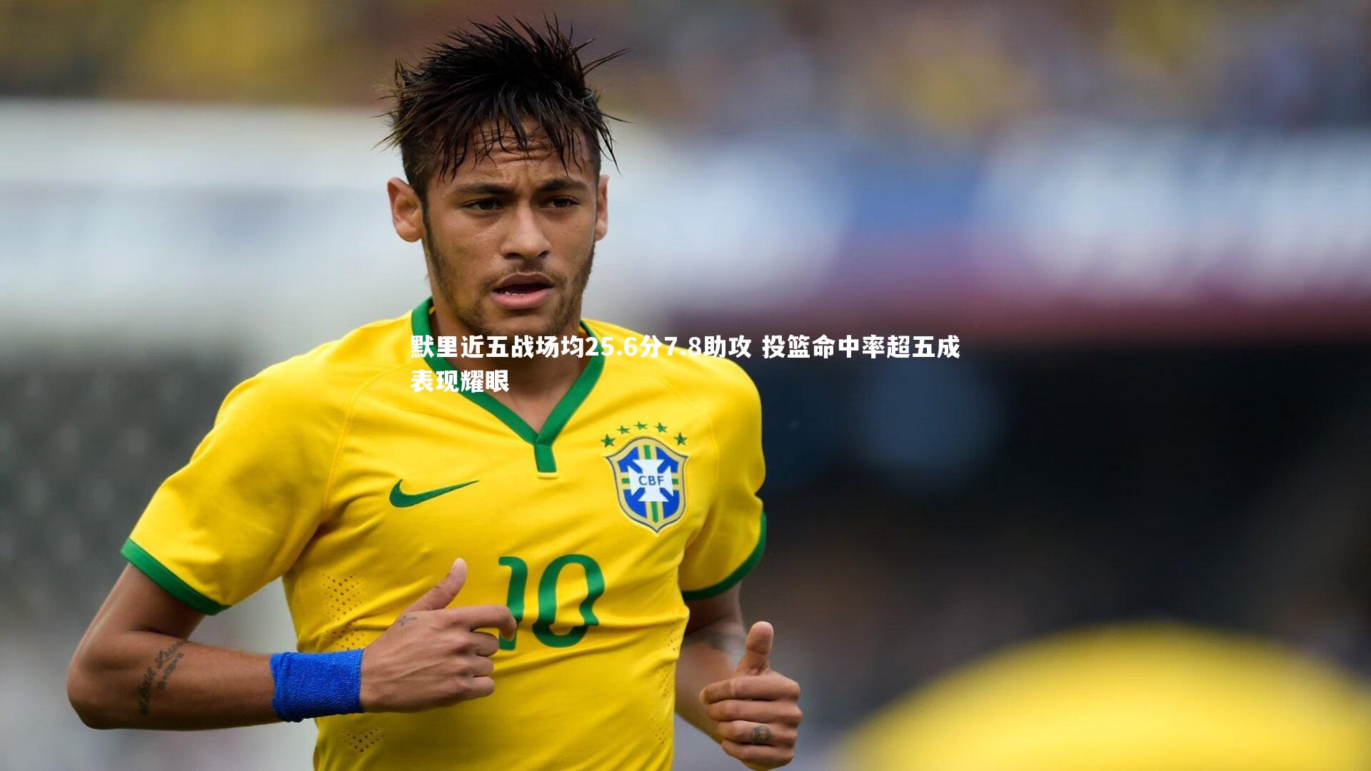 默里近五战场均25.6分7.8助攻 投篮命中率超五成表现耀眼