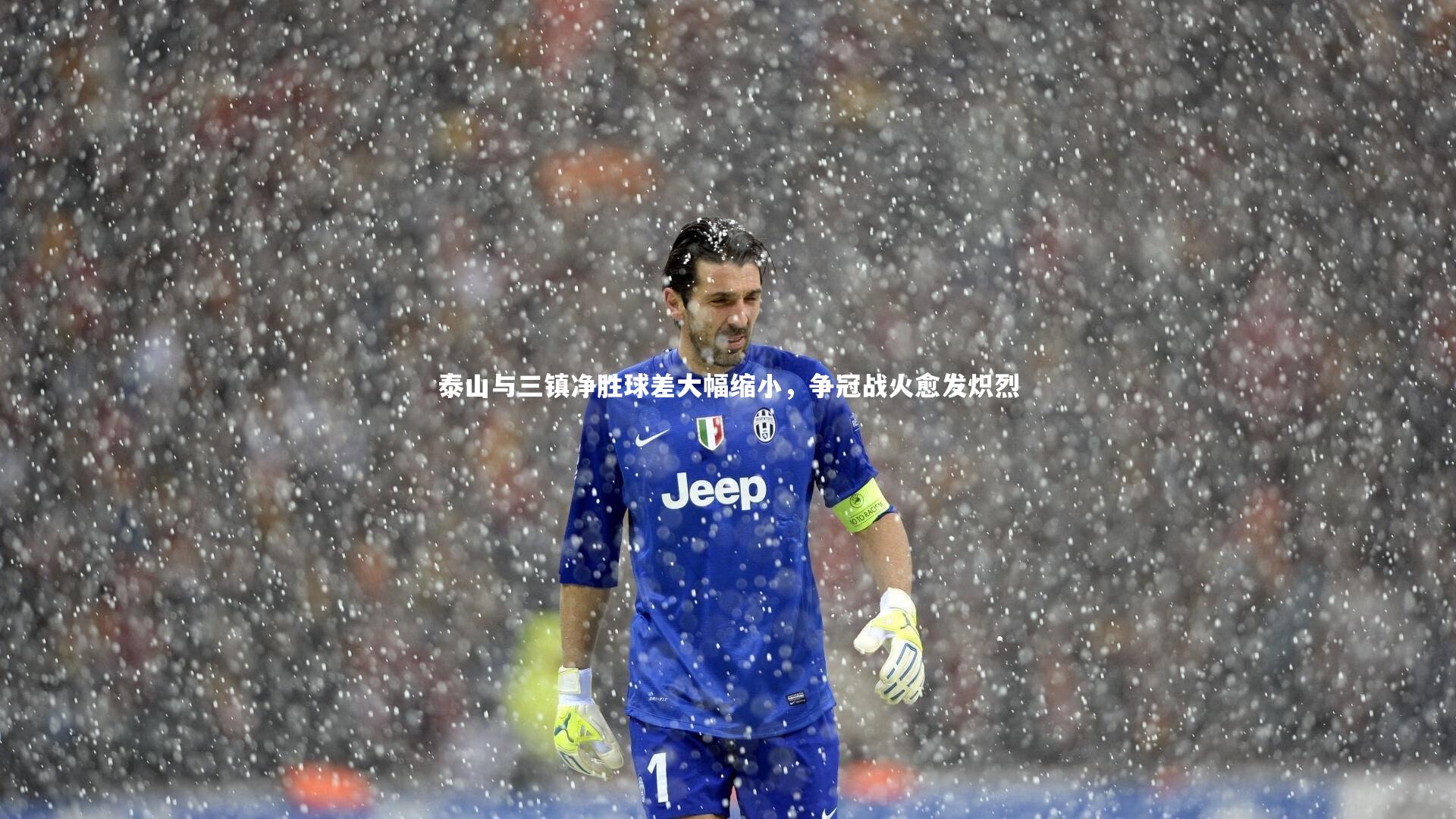 泰山与三镇净胜球差大幅缩小，争冠战火愈发炽烈