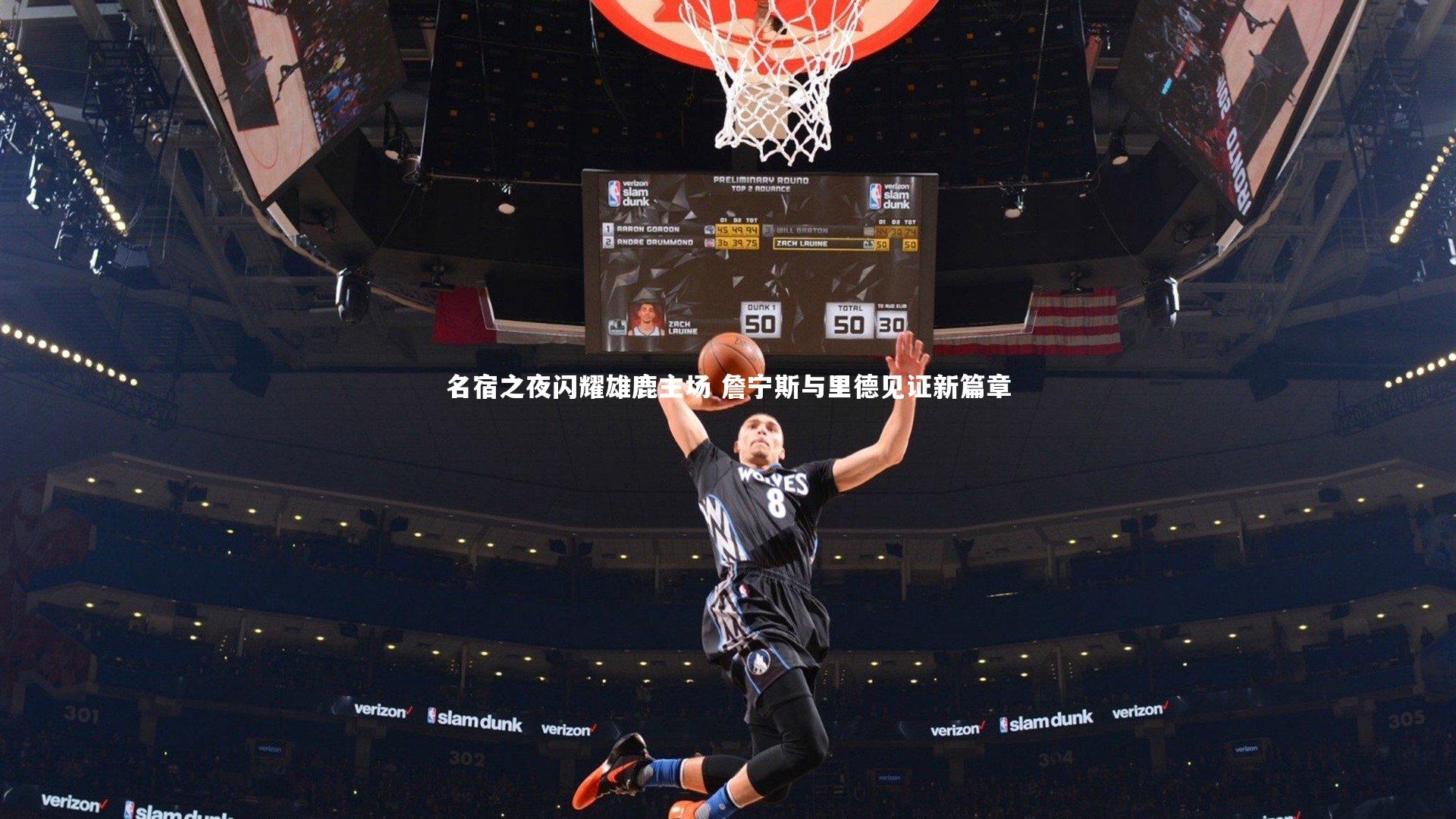 名宿之夜闪耀雄鹿主场 詹宁斯与里德见证新篇章
