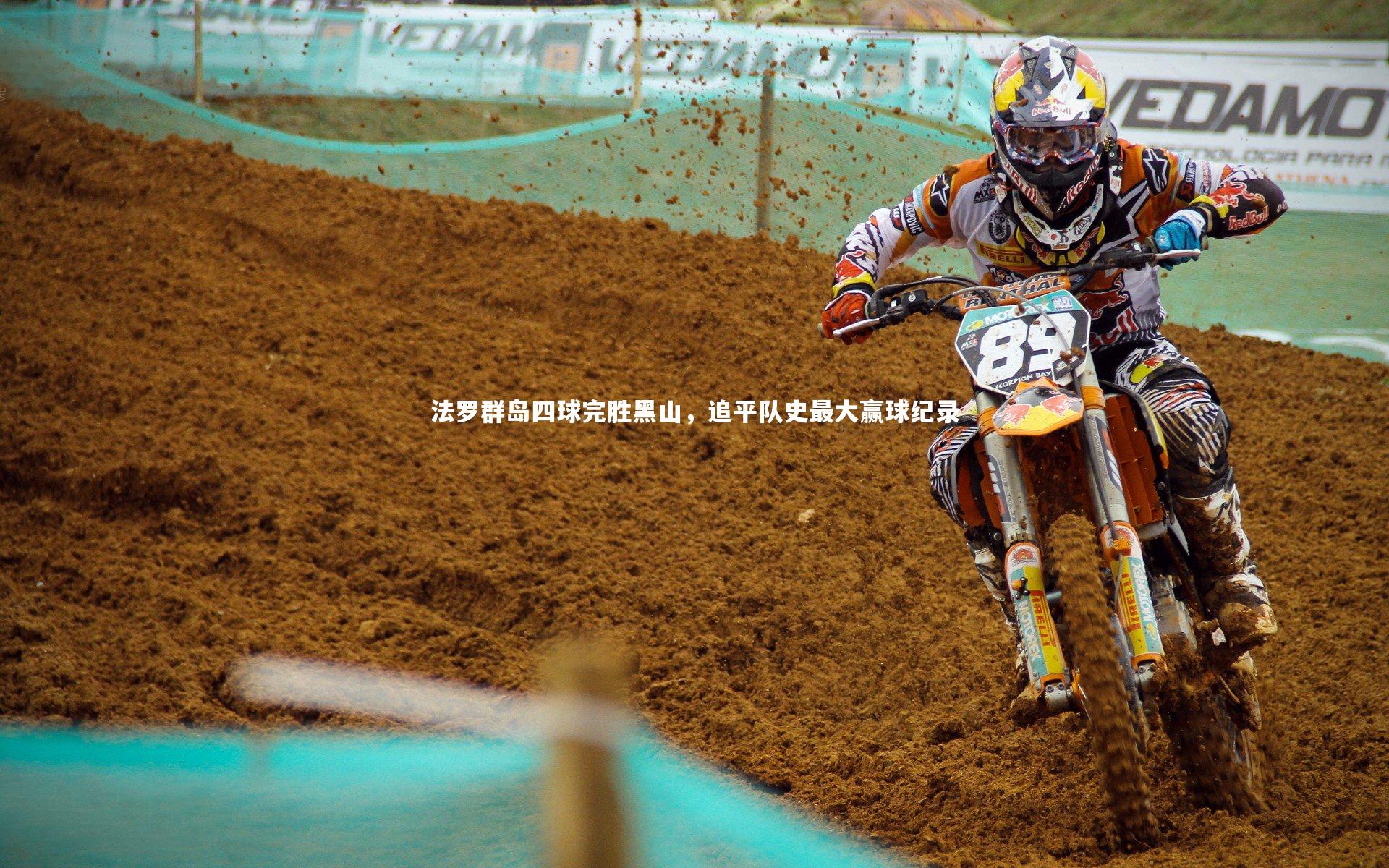 法罗群岛四球完胜黑山,追平队史最大赢球纪录