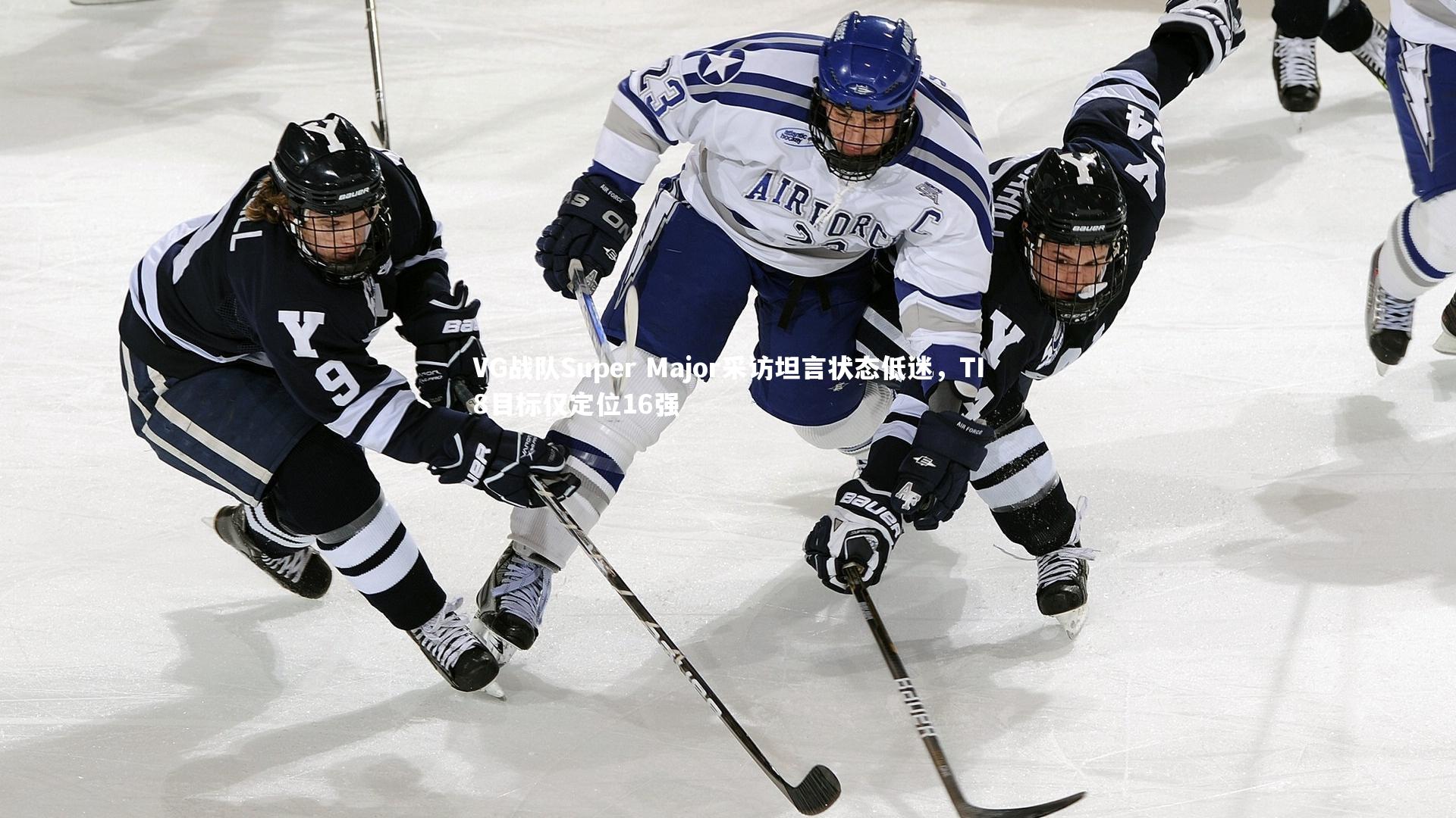 【BSPORTS】VG战队Super Major采访坦言状态低迷，TI8目标仅定位16强