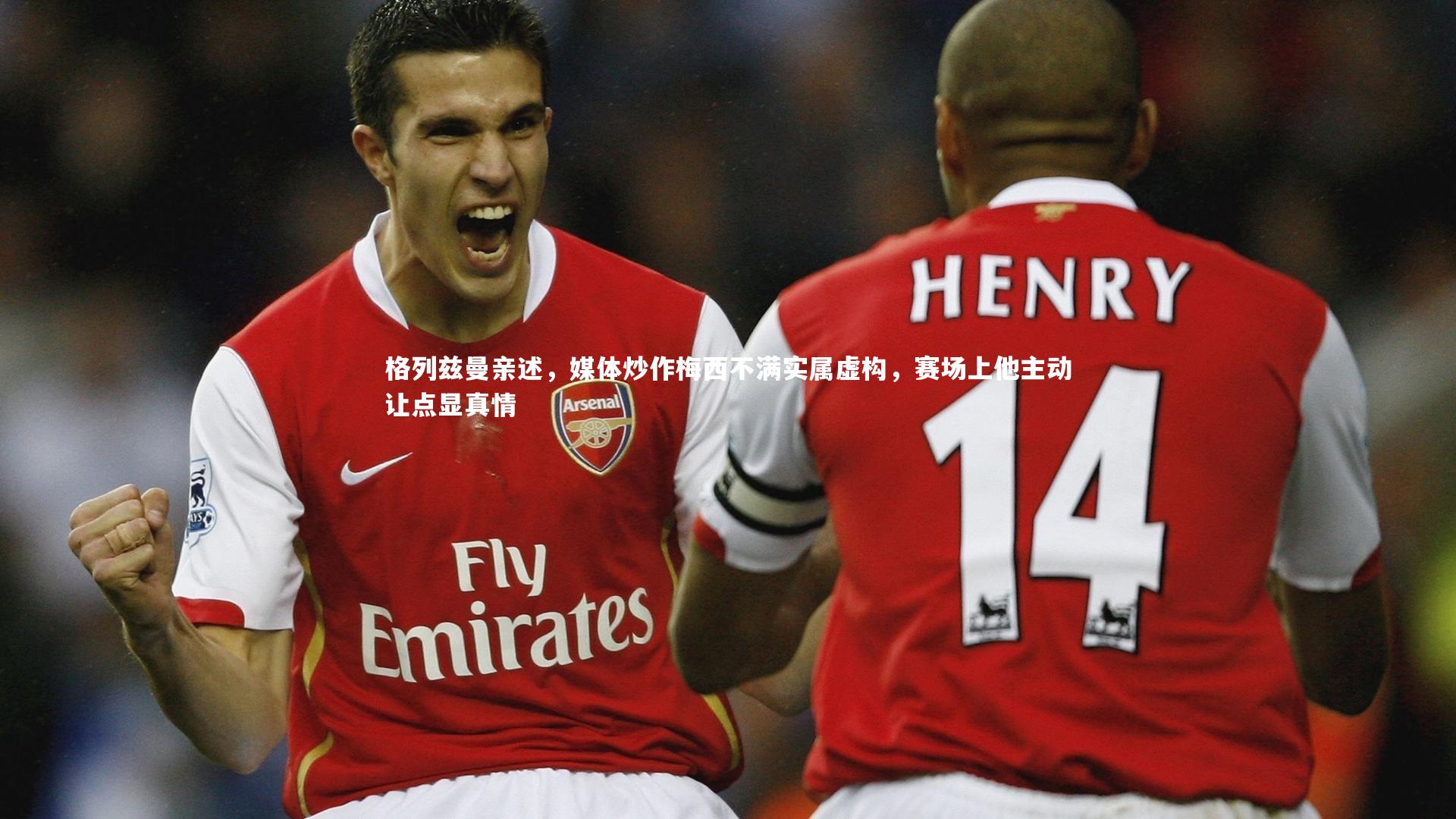 格列兹曼亲述,媒体炒作梅西不满实属虚构,赛场上他主动让点显真情