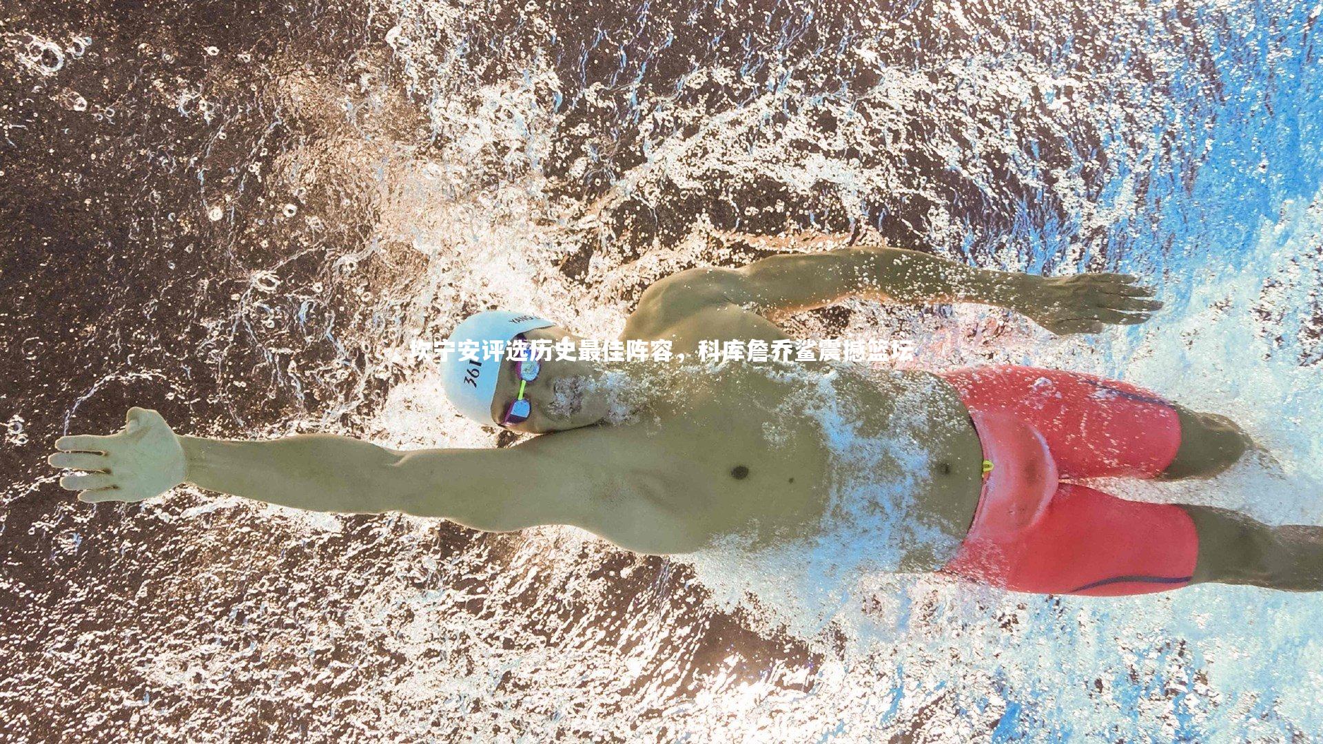 坎宁安评选历史最佳阵容，科库詹乔鲨震撼篮坛