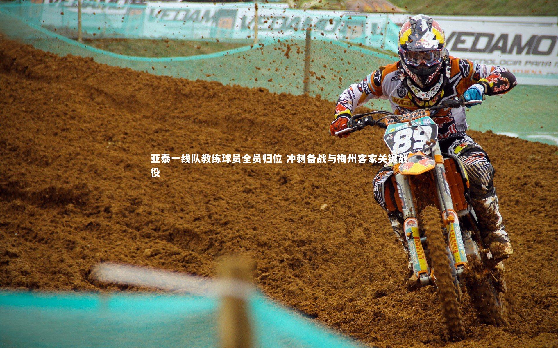 亚泰一线队教练球员全员归位 冲刺备战与梅州客家关键战役