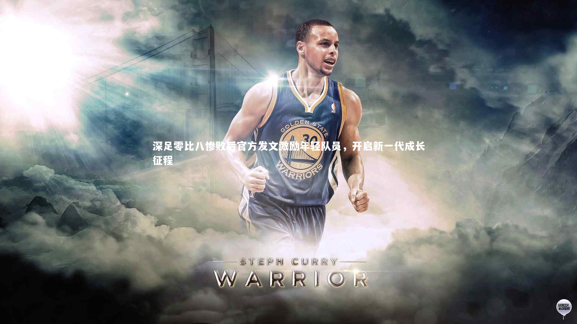 深足零比八惨败后官方发文激励年轻队员,开启新一代成长征程