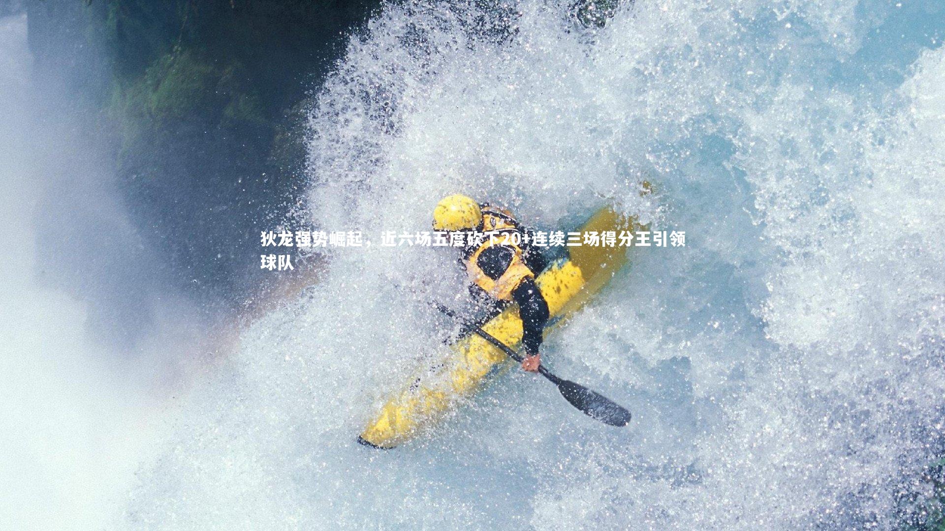 狄龙强势崛起，近六场五度砍下20+连续三场得分王引领球队