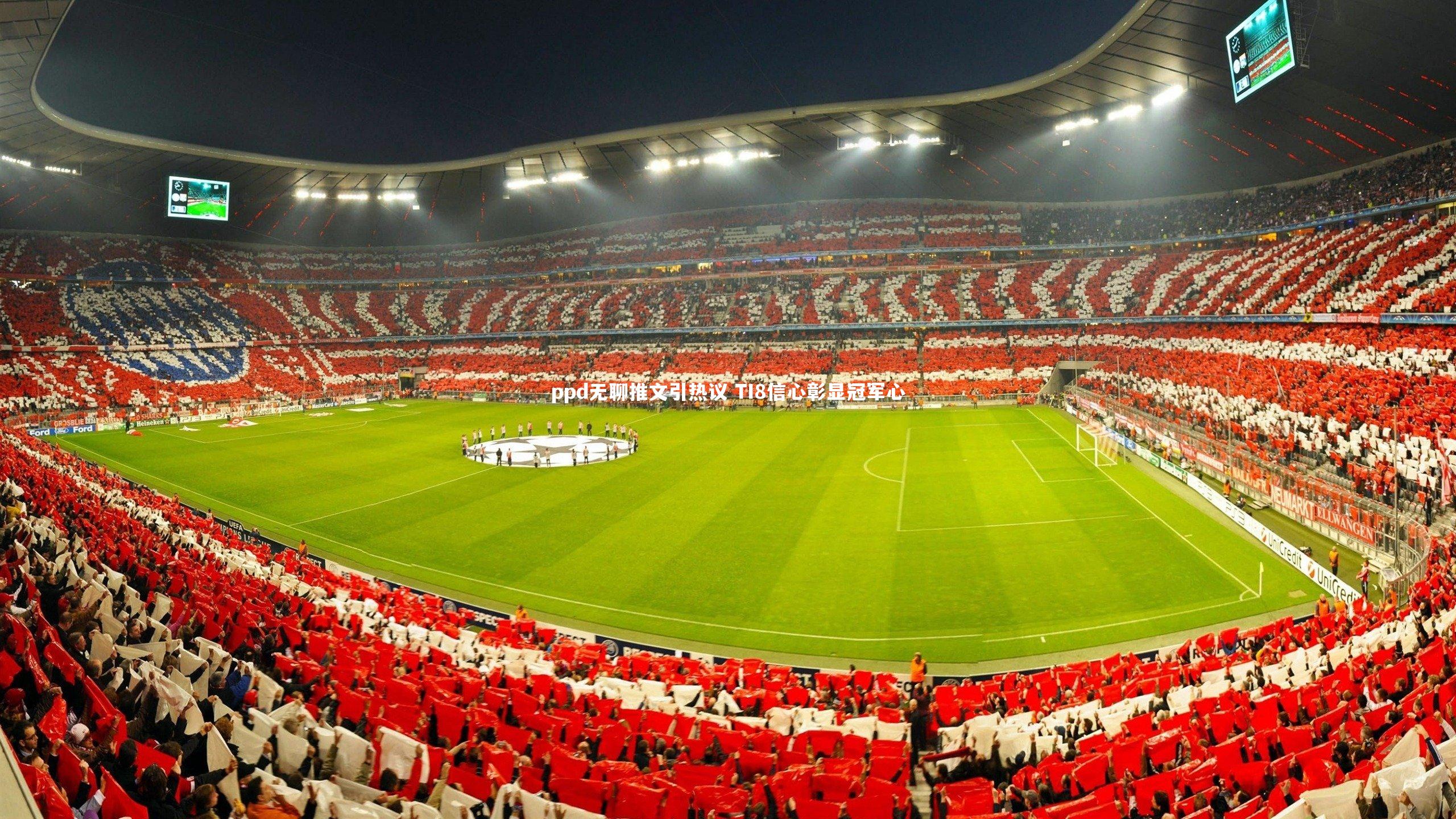 ppd无聊推文引热议 TI8信心彰显冠军心
