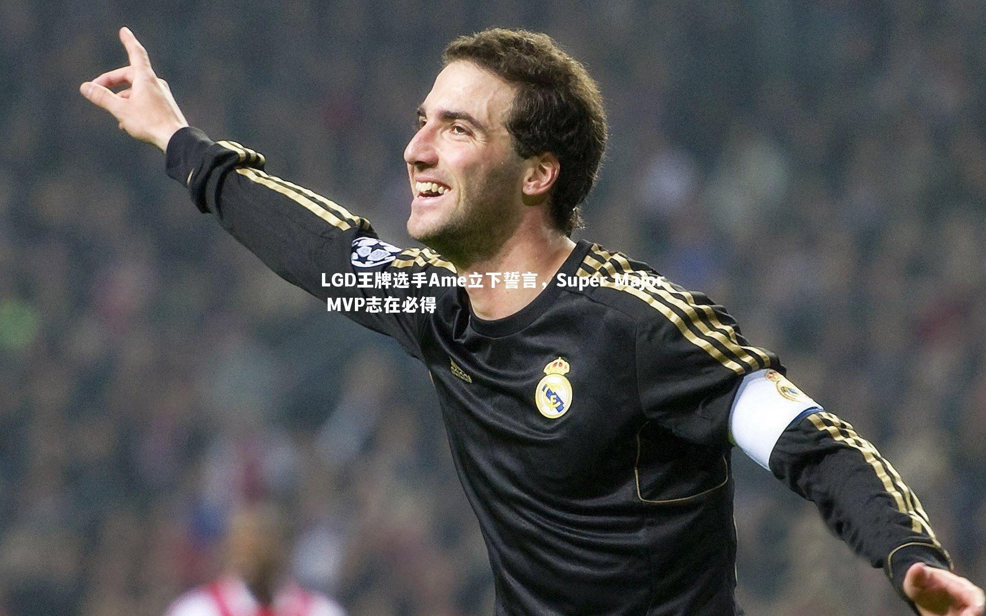 LGD王牌选手Ame立下誓言,Super Major MVP志在必得