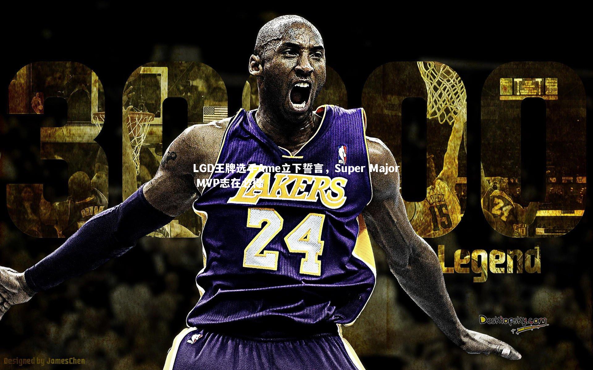 LGD王牌选手Ame立下誓言,Super Major MVP志在必得