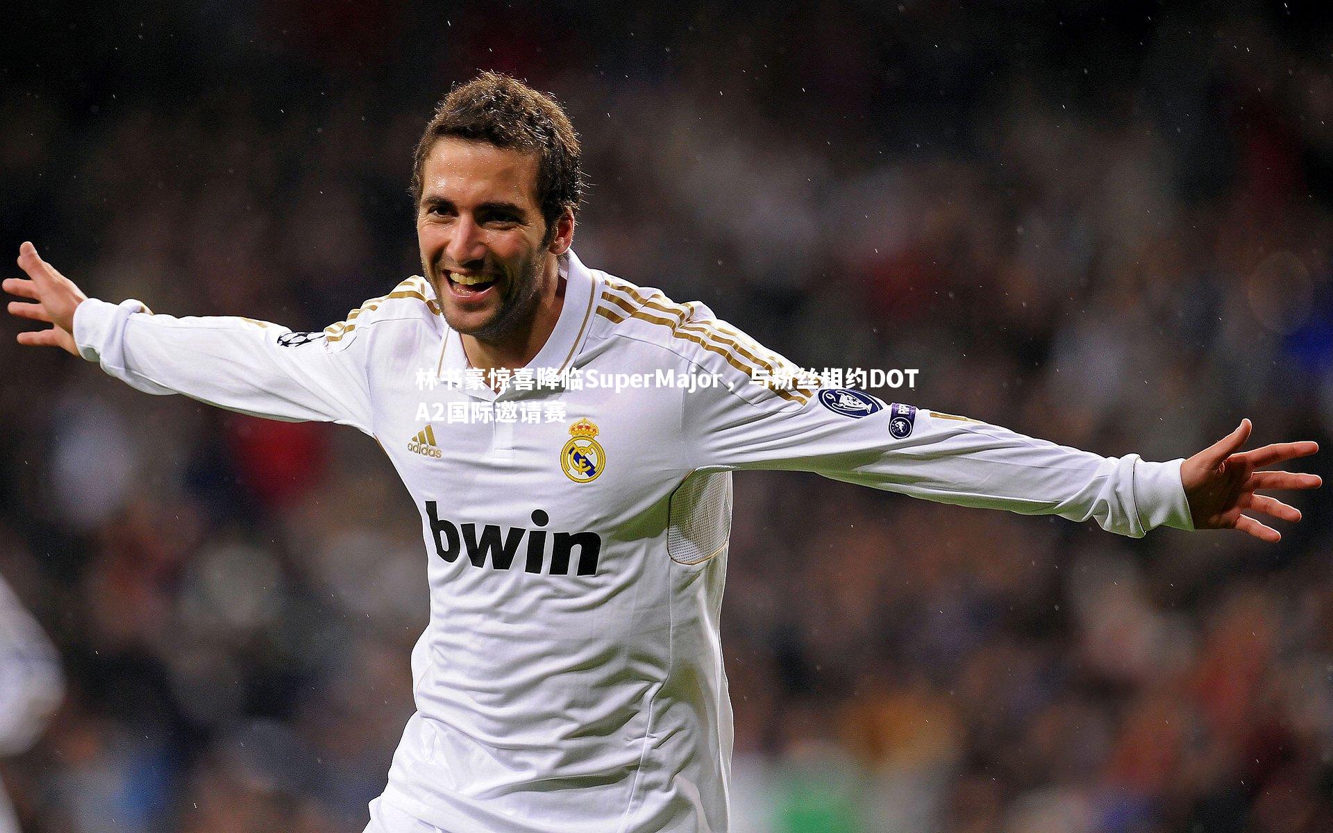 林书豪惊喜降临SuperMajor，与粉丝相约DOTA2国际邀请赛