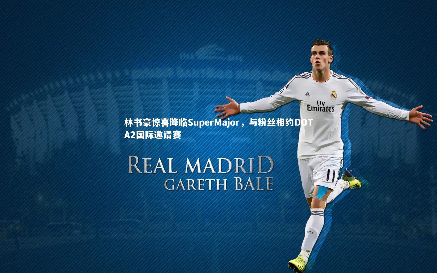 林书豪惊喜降临SuperMajor，与粉丝相约DOTA2国际邀请赛