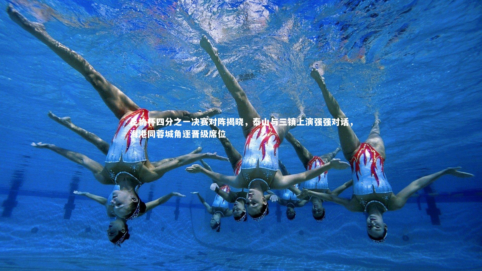 足协杯四分之一决赛对阵揭晓，泰山与三镇上演强强对话，海港同蓉城角逐晋级席位