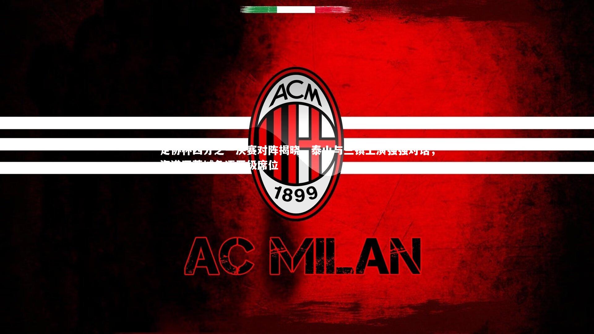 足协杯四分之一决赛对阵揭晓，泰山与三镇上演强强对话，海港同蓉城角逐晋级席位