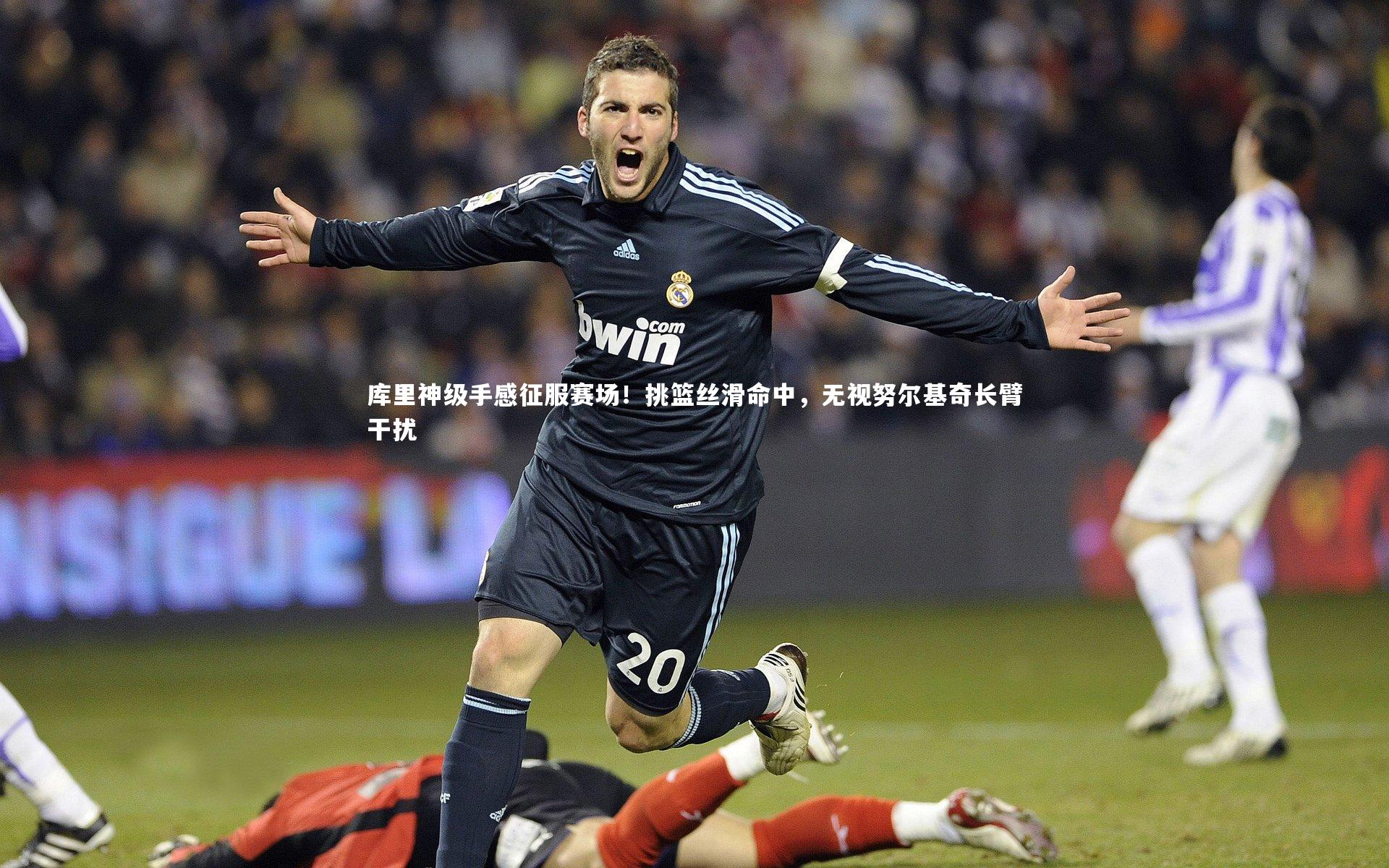 库里神级手感征服赛场！挑篮丝滑命中，无视努尔基奇长臂干扰