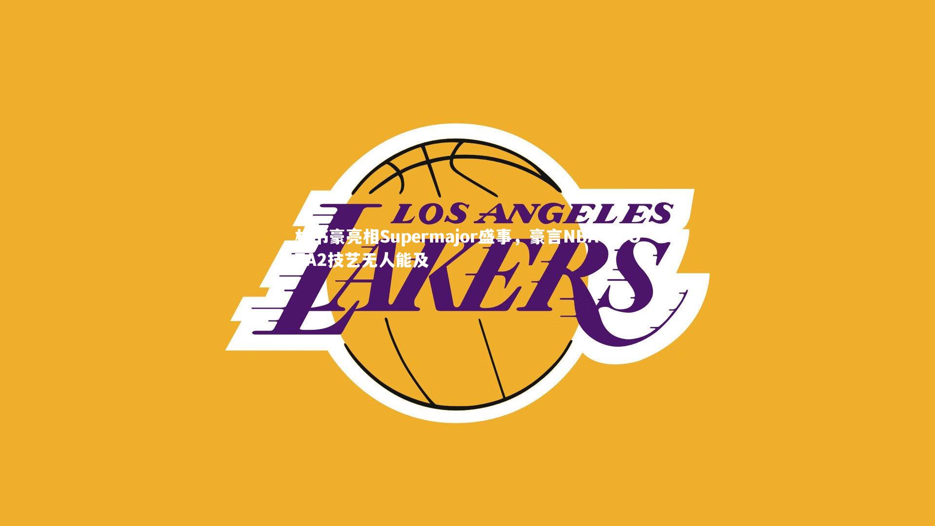 林书豪亮相Supermajor盛事，豪言NBA中DOTA2技艺无人能及