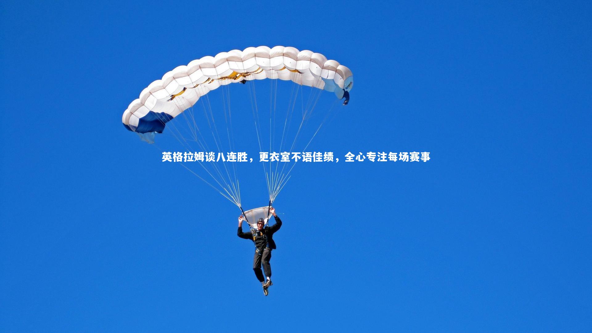 英格拉姆谈八连胜，更衣室不语佳绩，全心专注每场赛事