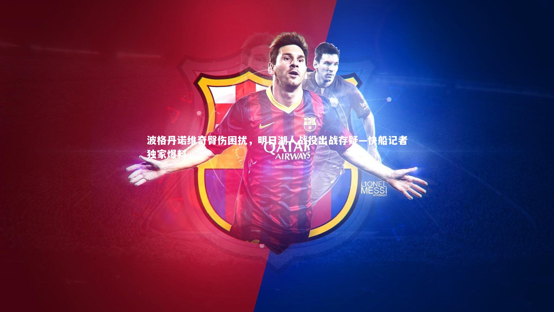 波格丹诺维奇臀伤困扰,明日湖人战役出战存疑—快船记者独家爆料