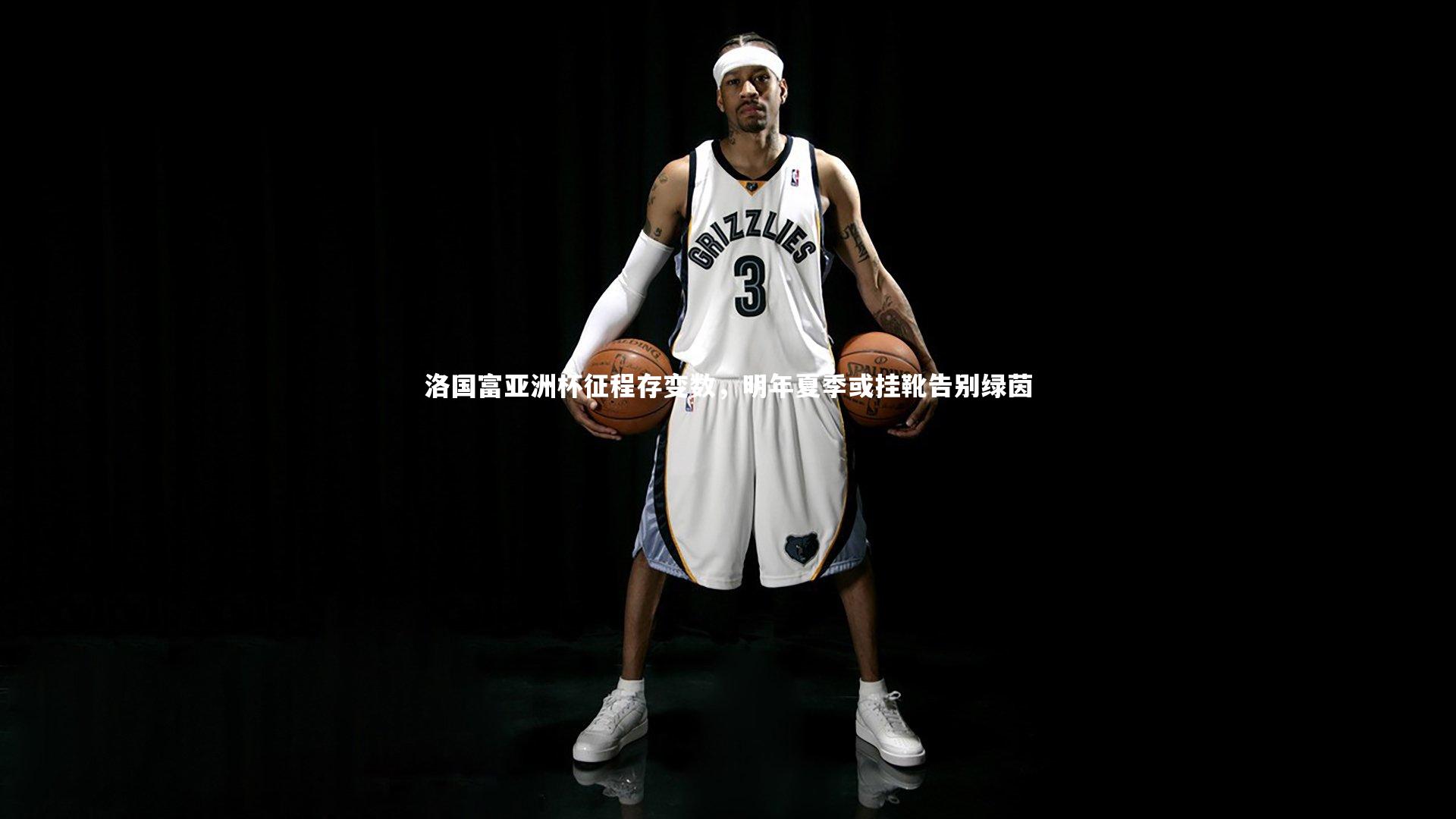 洛国富亚洲杯征程存变数,明年夏季或挂靴告别绿茵