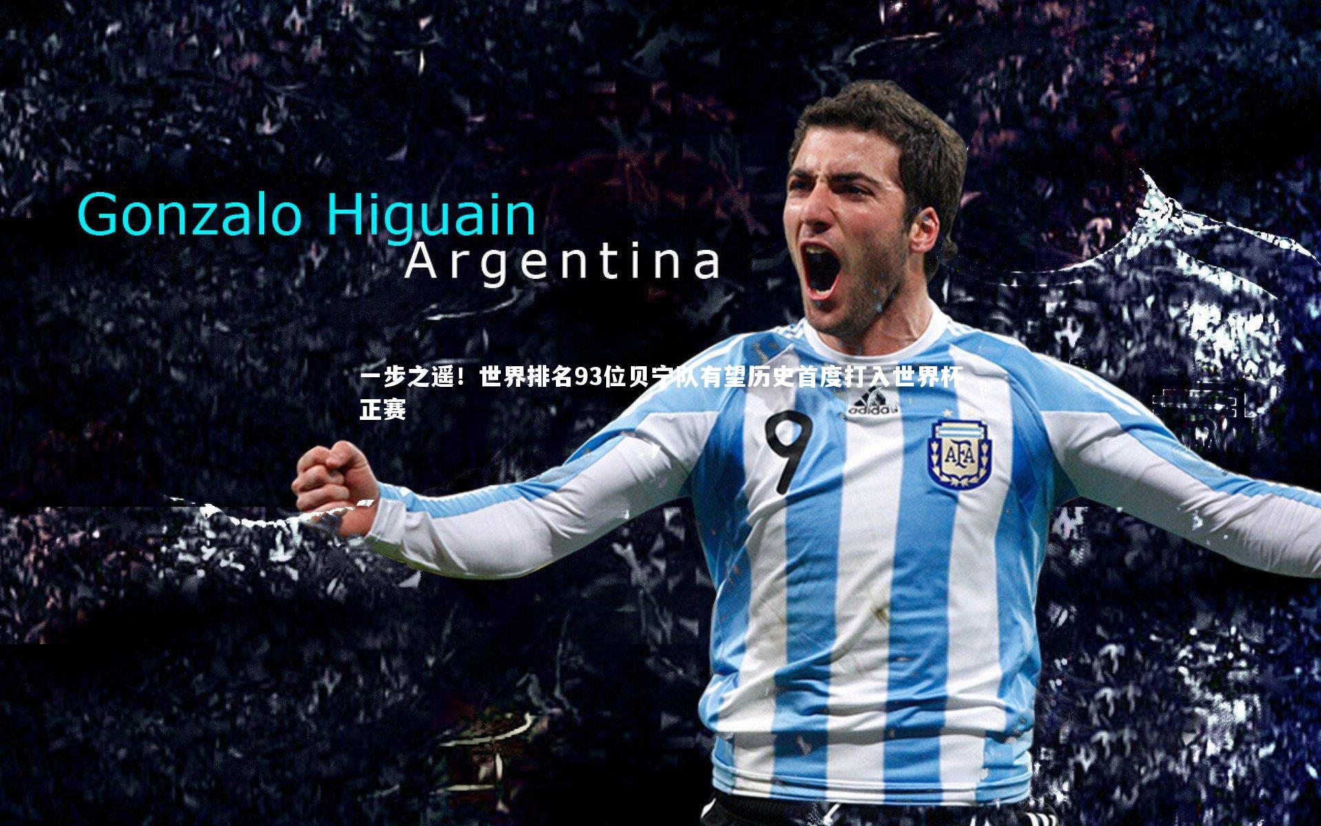 一步之遥！世界排名93位贝宁队有望历史首度打入世界杯正赛