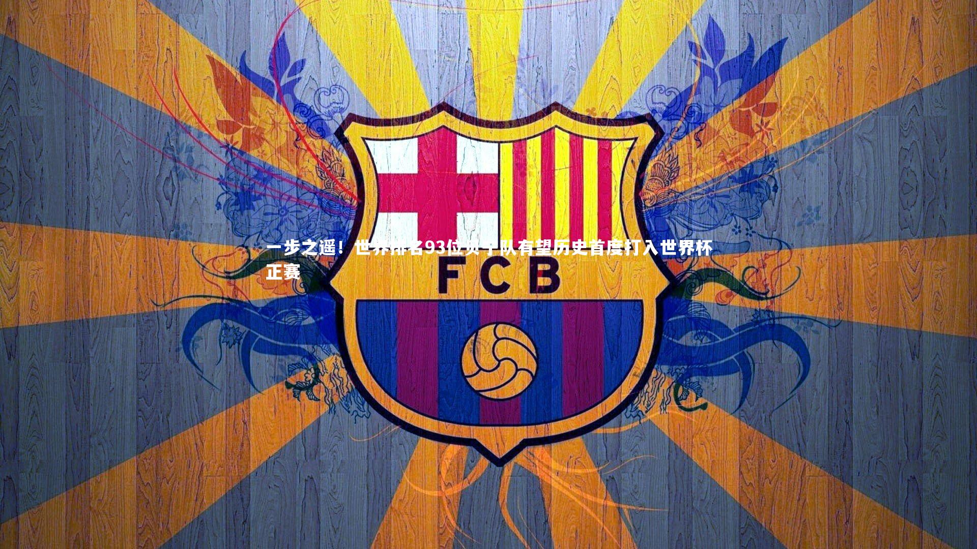 一步之遥！世界排名93位贝宁队有望历史首度打入世界杯正赛