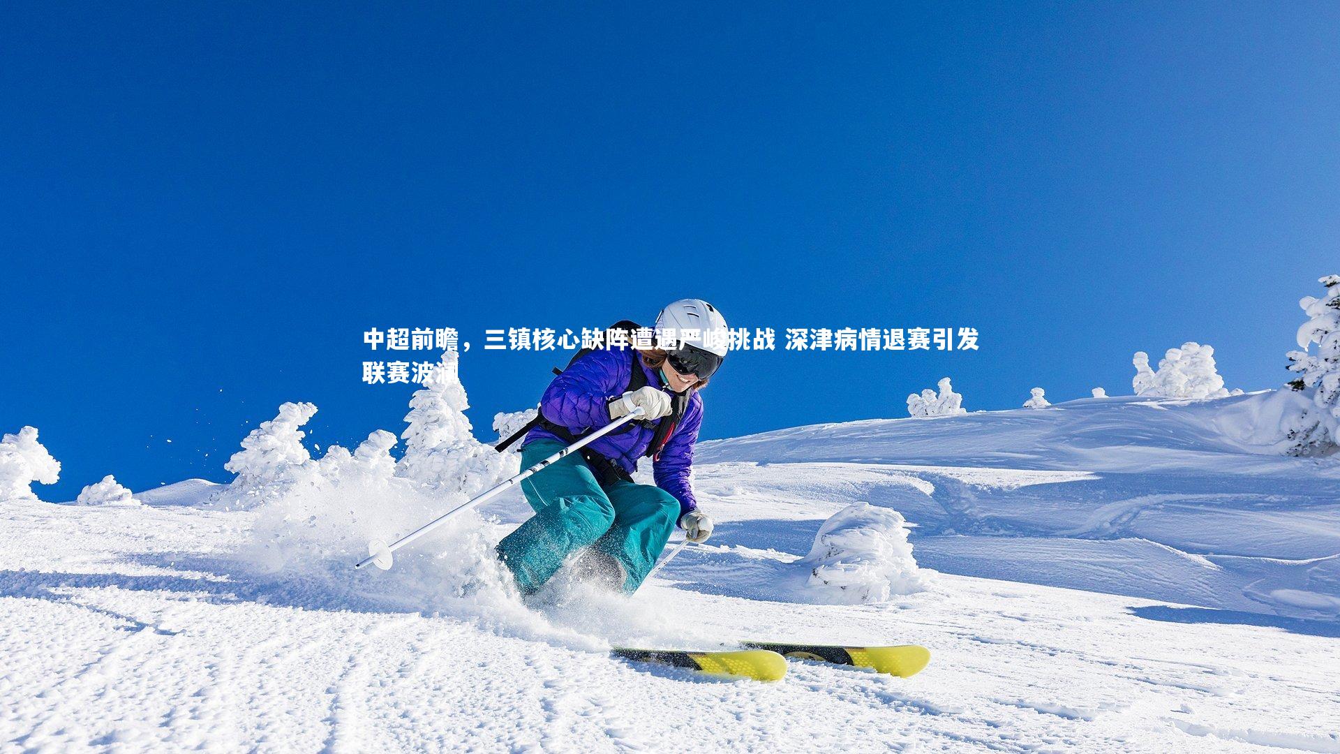 中超前瞻，三镇核心缺阵遭遇严峻挑战 深津病情退赛引发联赛波澜