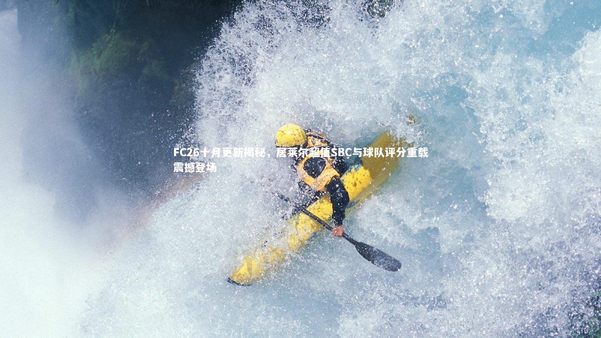 FC26十月更新揭秘，居莱尔超值SBC与球队评分重载震撼登场