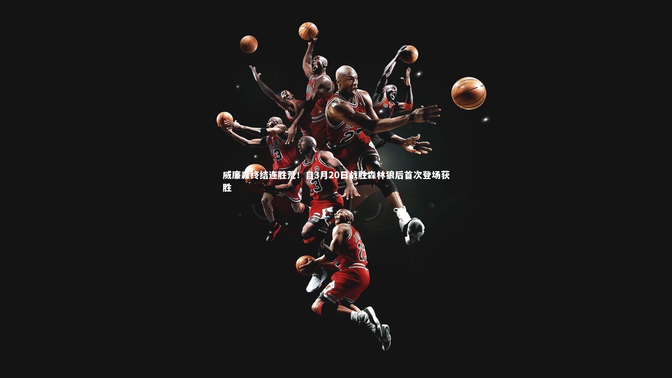 威廉森终结连胜荒!自3月20日战胜森林狼后首次登场获胜