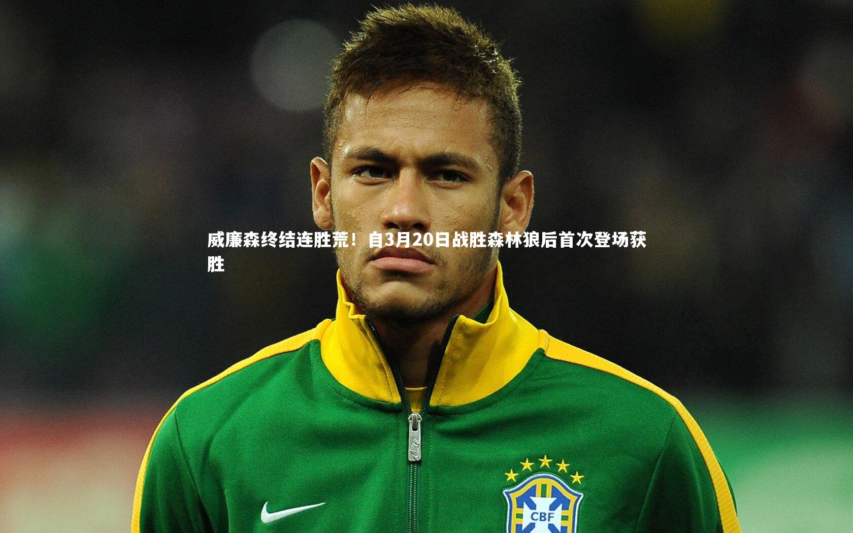 威廉森终结连胜荒!自3月20日战胜森林狼后首次登场获胜