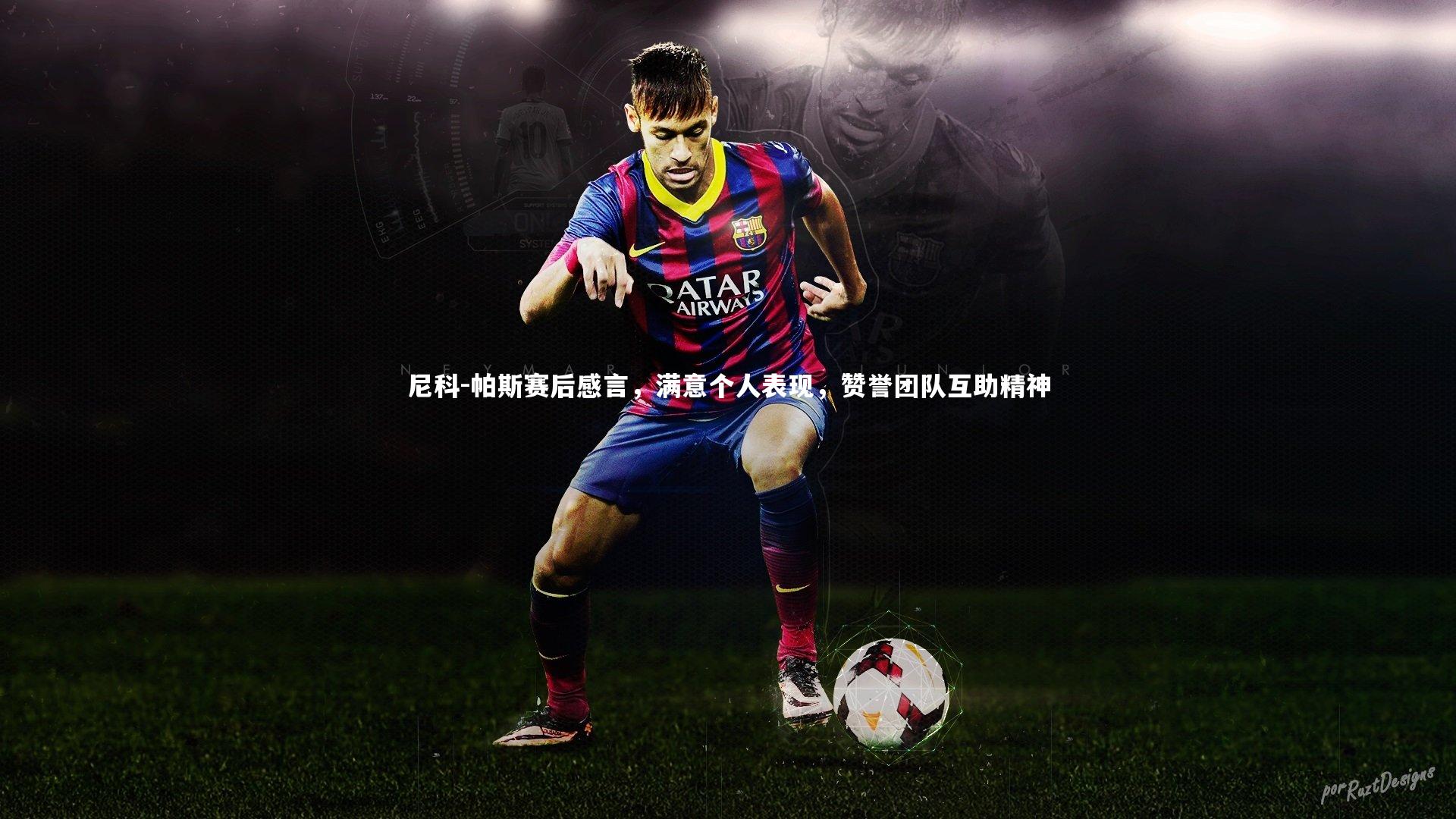 尼科-帕斯赛后感言,满意个人表现,赞誉团队互助精神
