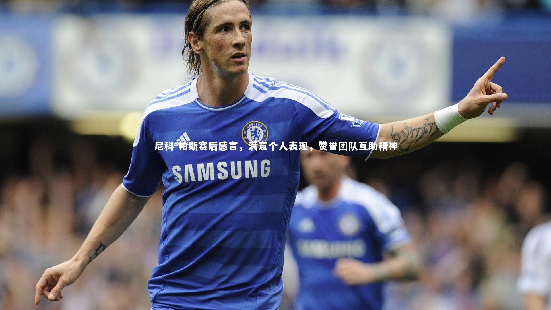 尼科-帕斯赛后感言,满意个人表现,赞誉团队互助精神