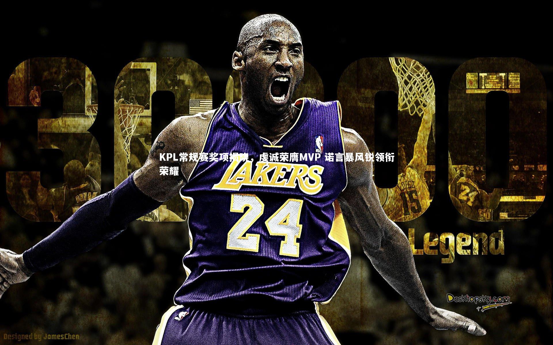 KPL常规赛奖项揭晓,虔诚荣膺MVP 诺言暴风锐领衔荣耀